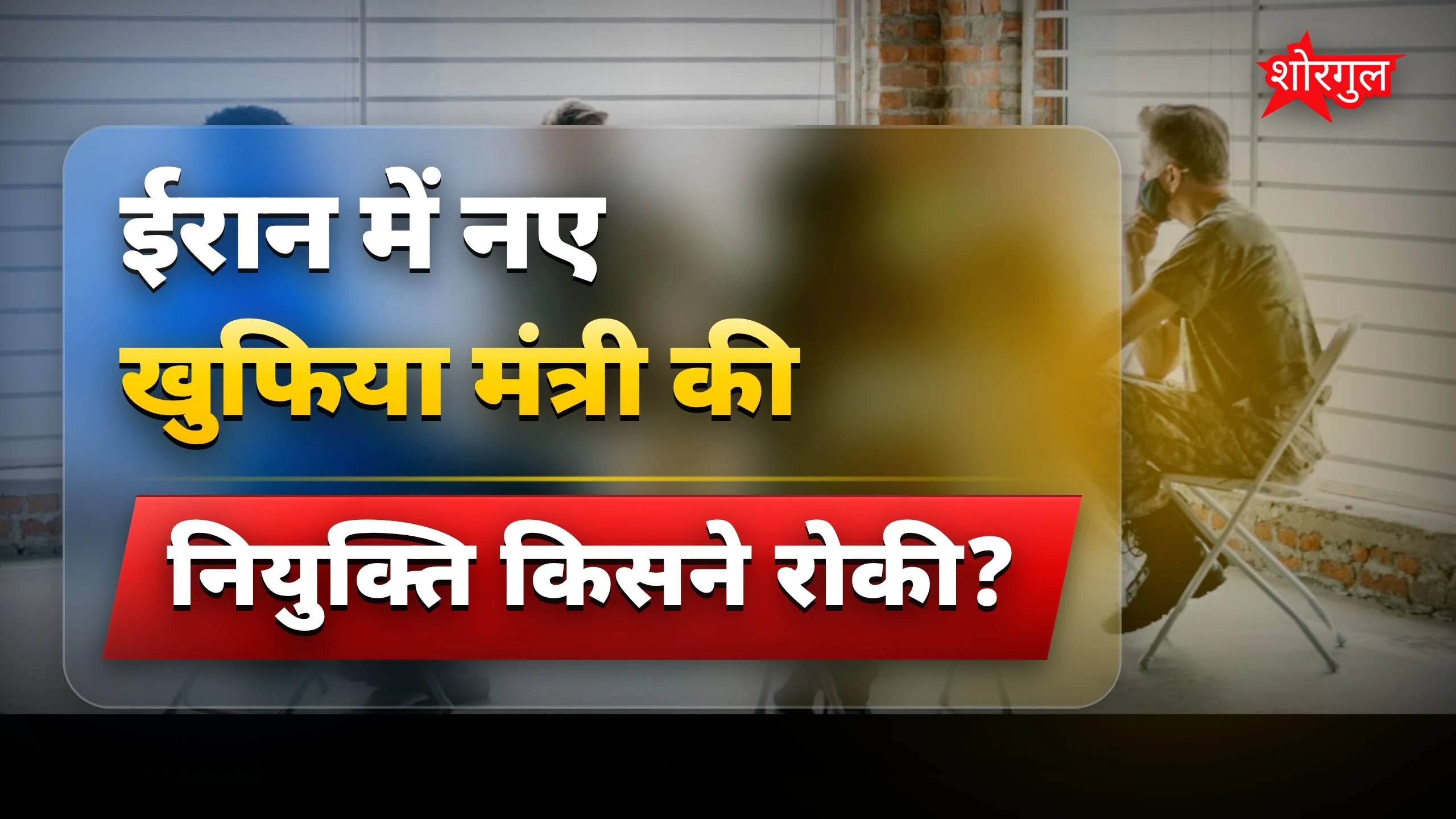 IRGC ने सत्ता बदली, shock news ⚡