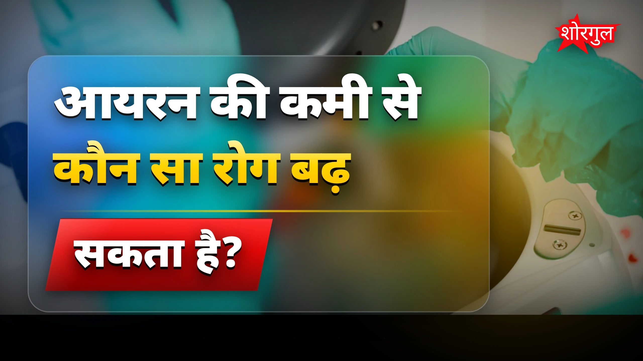 Iron कम हो तो सावधान रहें! ⚠️