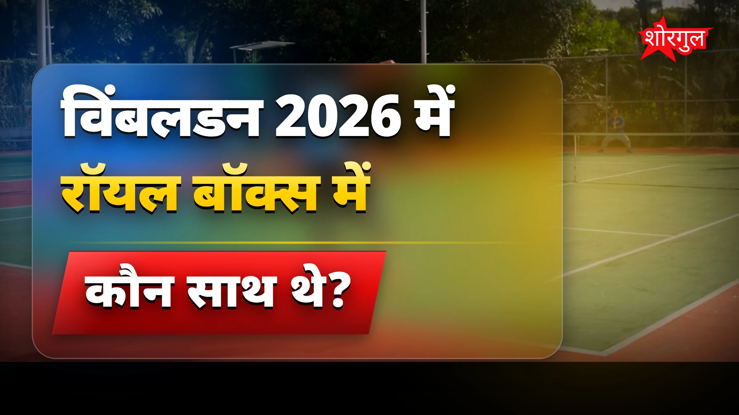 33 साल की सुपरमॉडल यसाबेल बिसनाथ विंबलडन में ब्रायन लारा के साथ