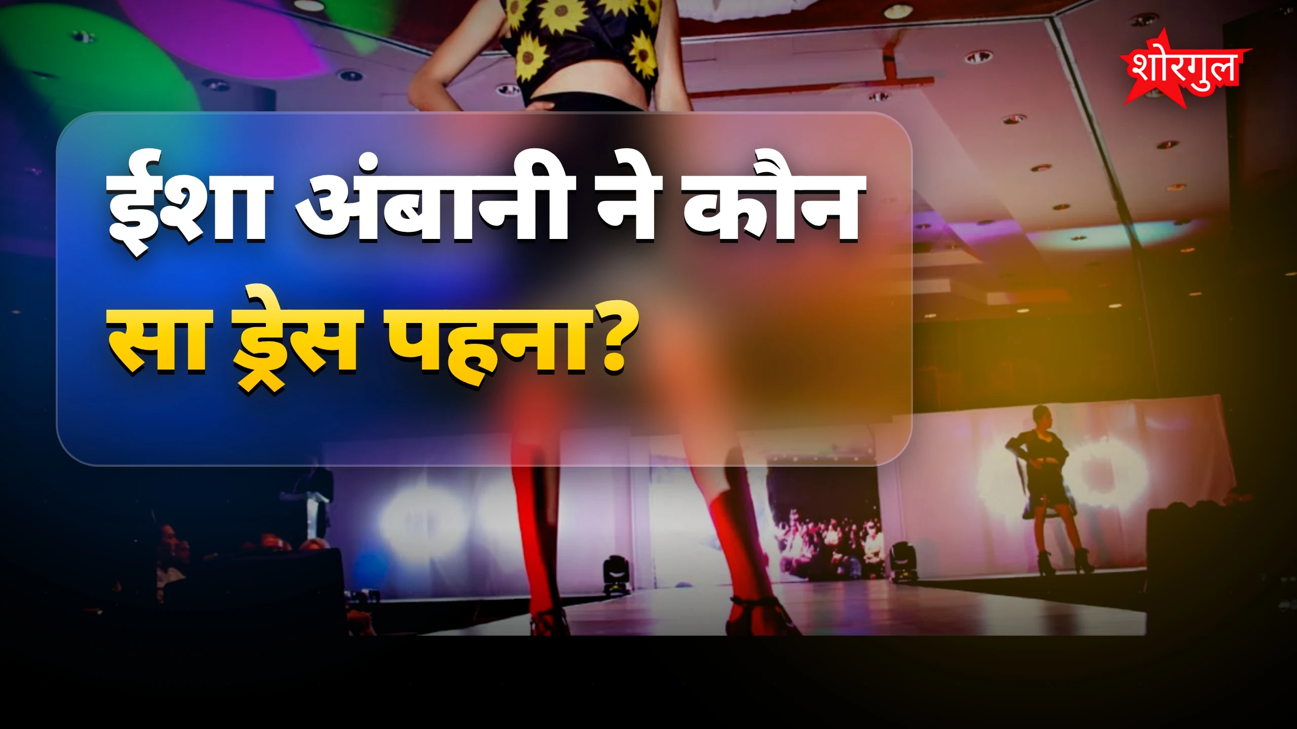 ईशा अंबानी का ब्लू नेकलाइन वाला शीयर लेस ड्रेस लुक