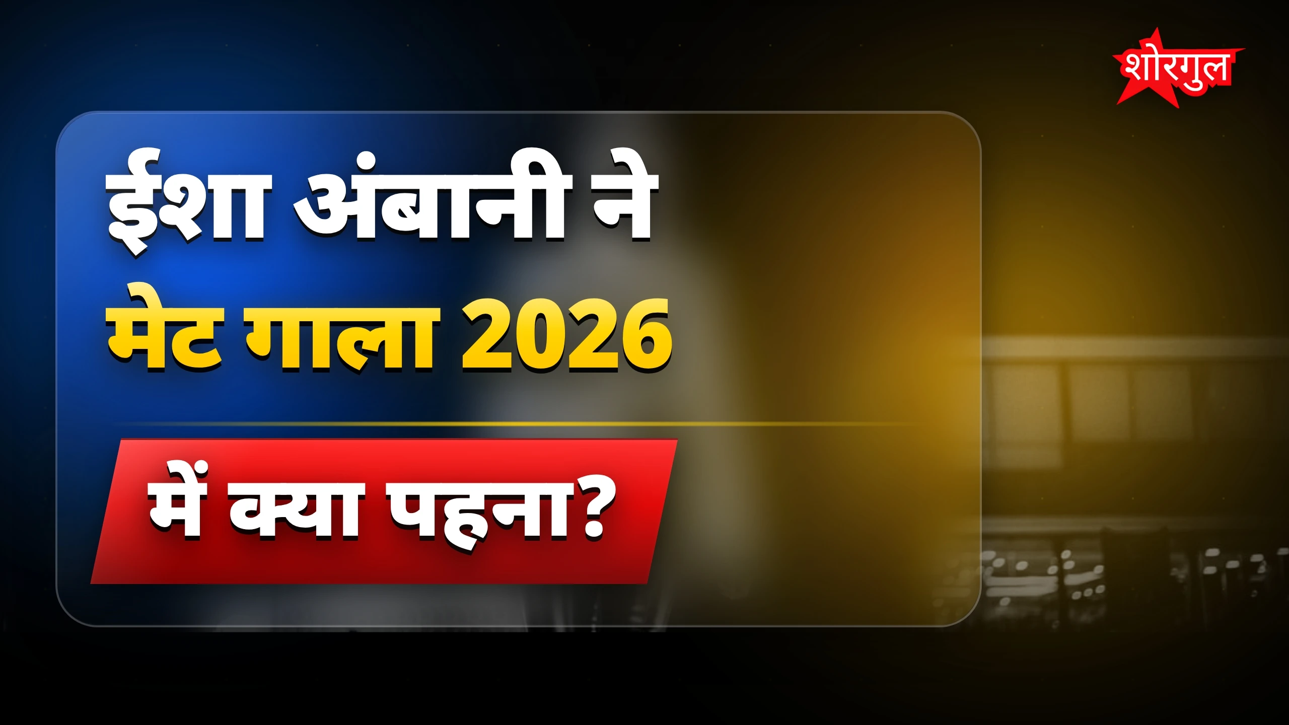 यह लुक आपको surprise करेगा 😲