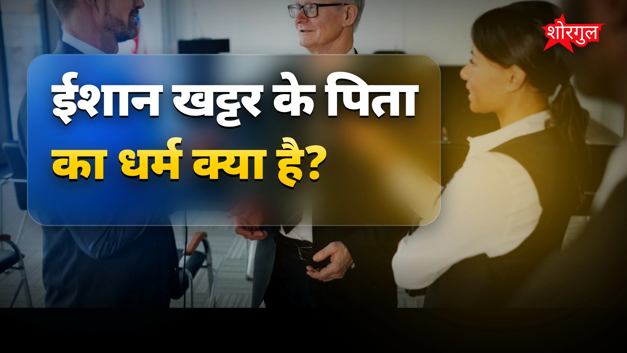 ईशान खट्टर ने बताया अपना धर्म, पिता हिंदू और मां मुस्लिम