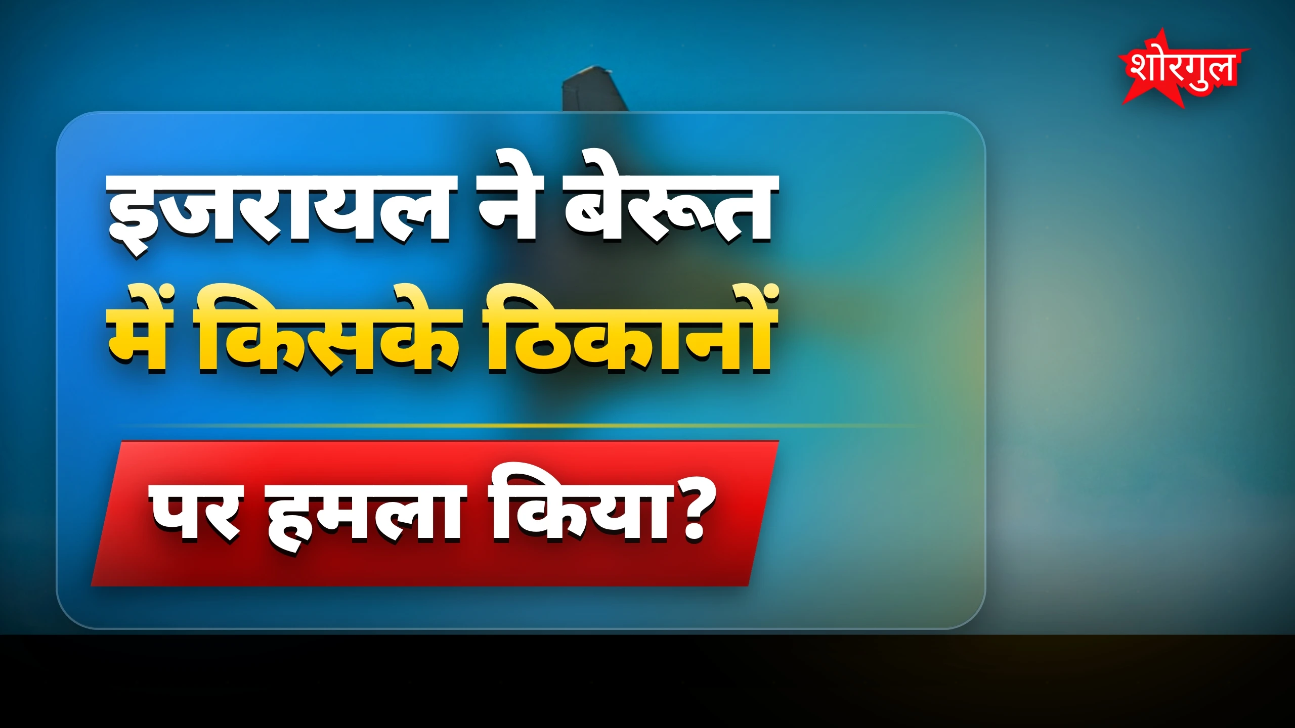 बेरूत हमला देख कर shock होगा! 😱