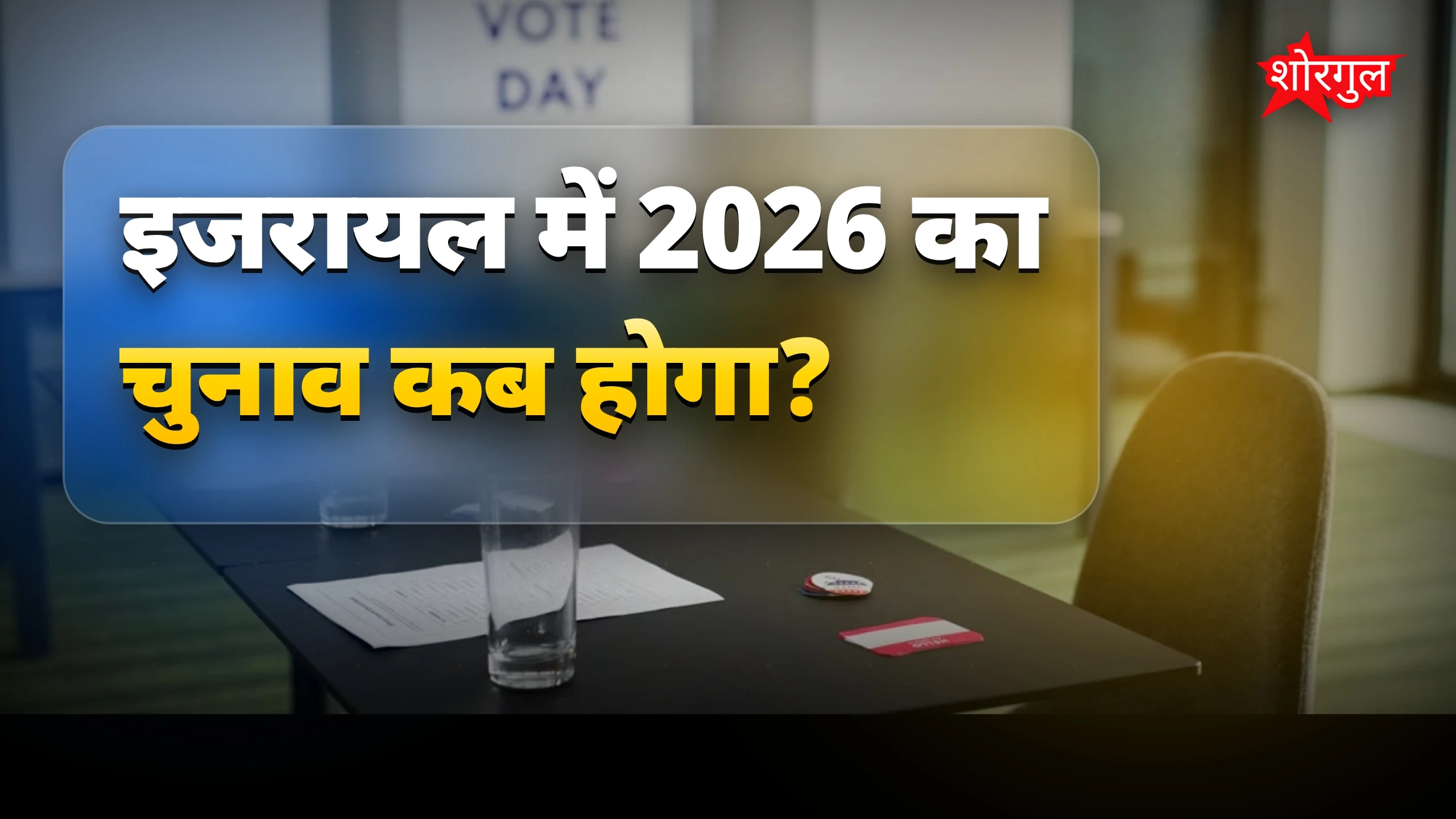 इस election का असर बड़ा है 🔥