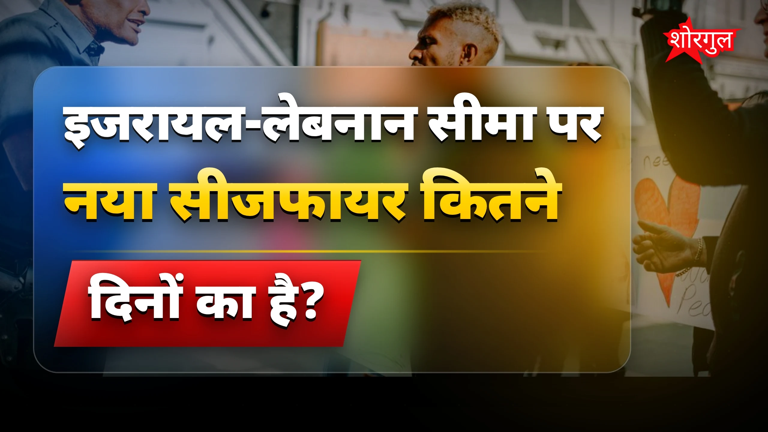 अमेरिका ने दिलाई peace की उम्मीद ✌️