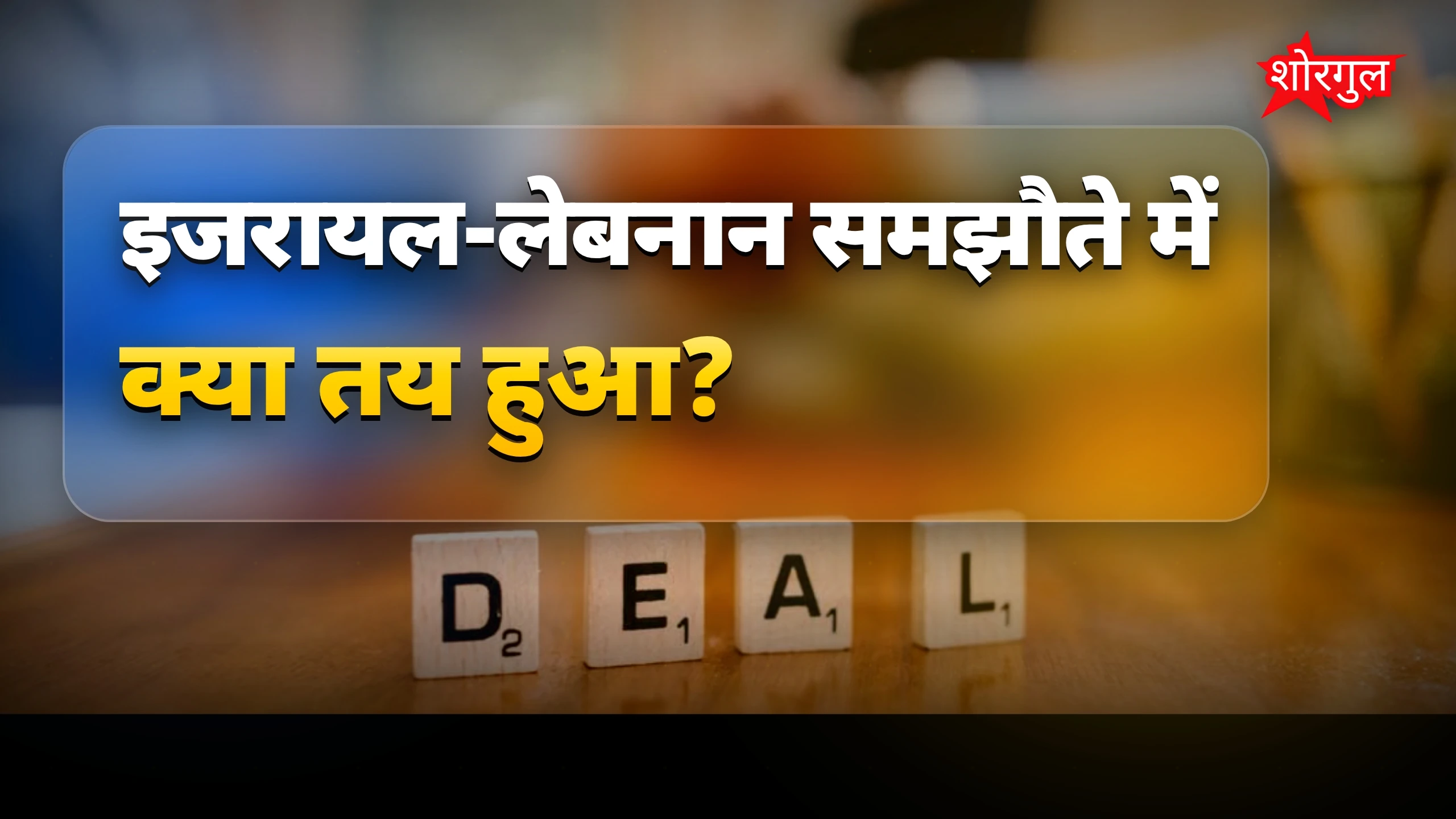 इजरायल-लेबनान समझौता: अमेरिका की डील पर हिजबुल्लाह ने दी चेतावनी