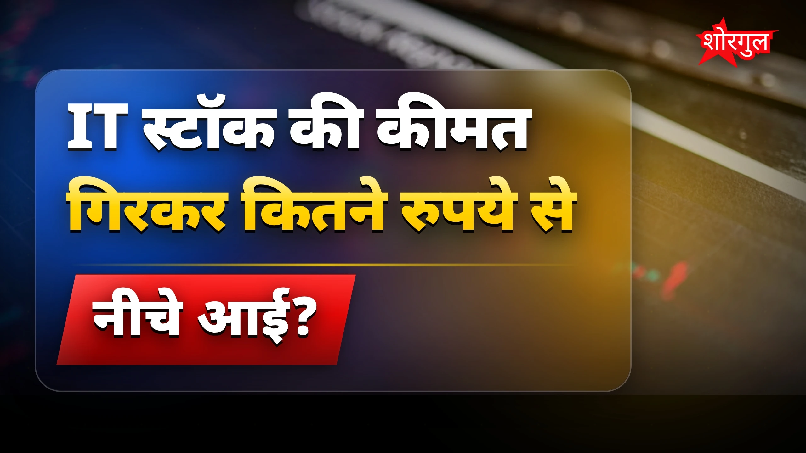 4200 रुपये वाले IT स्टॉक में गिरावट, खरीदने का सही मौका