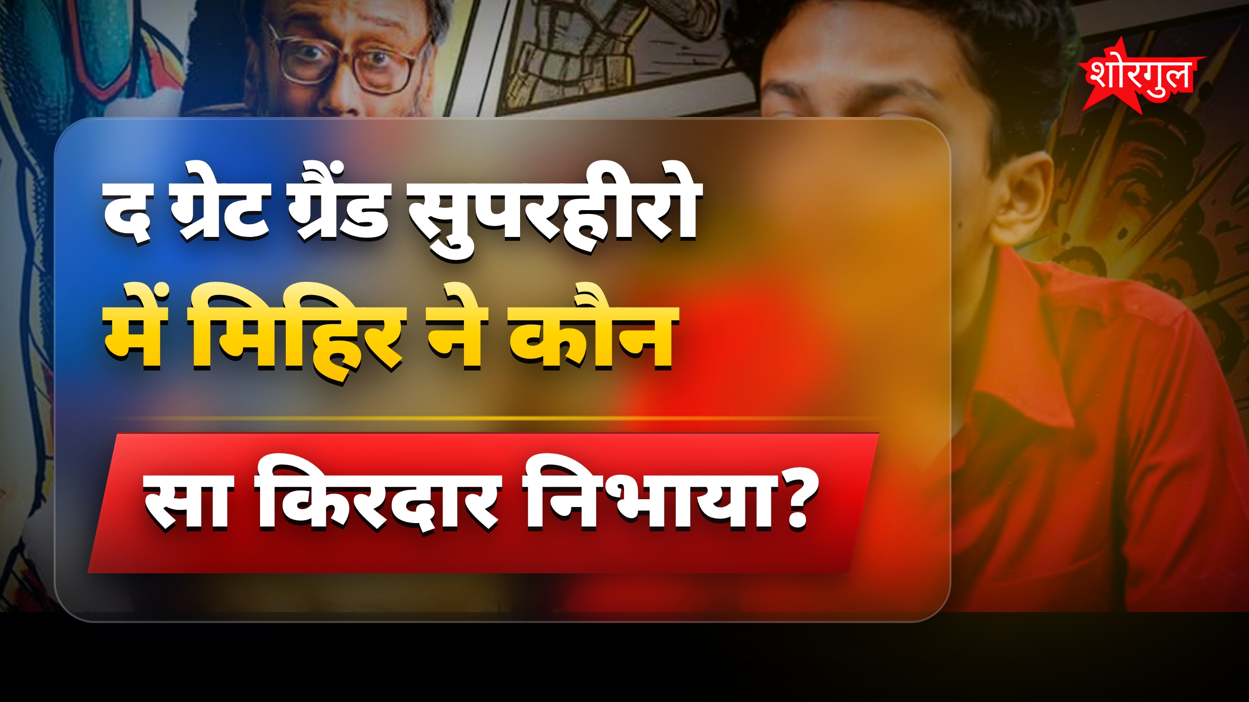 द ग्रेट ग्रैंड सुपरहीरो में जैकी श्रॉफ के पोते का खास रोल