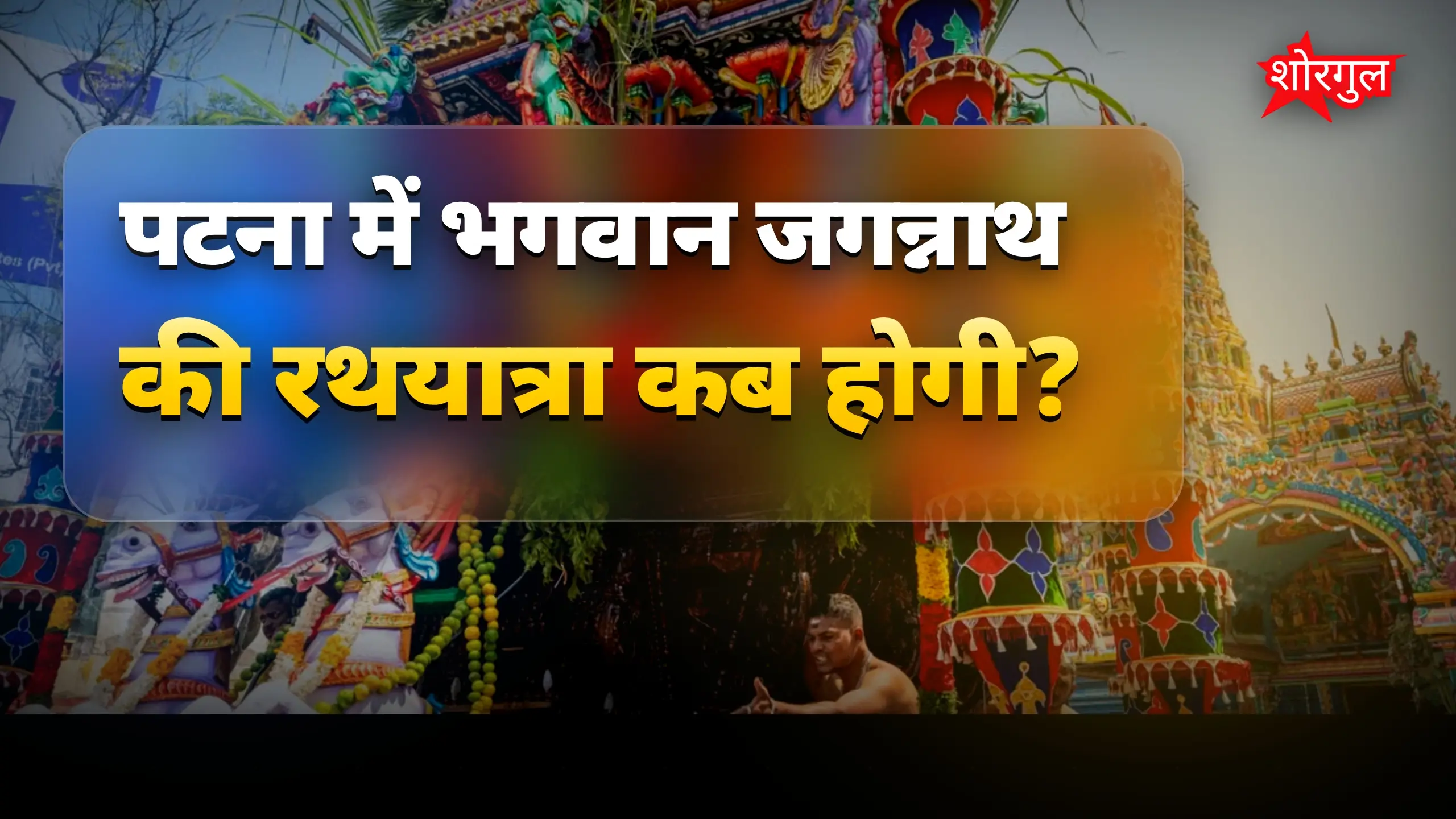 जगन्नाथ रथयात्रा 16 जुलाई को पटना में होगी शुरू