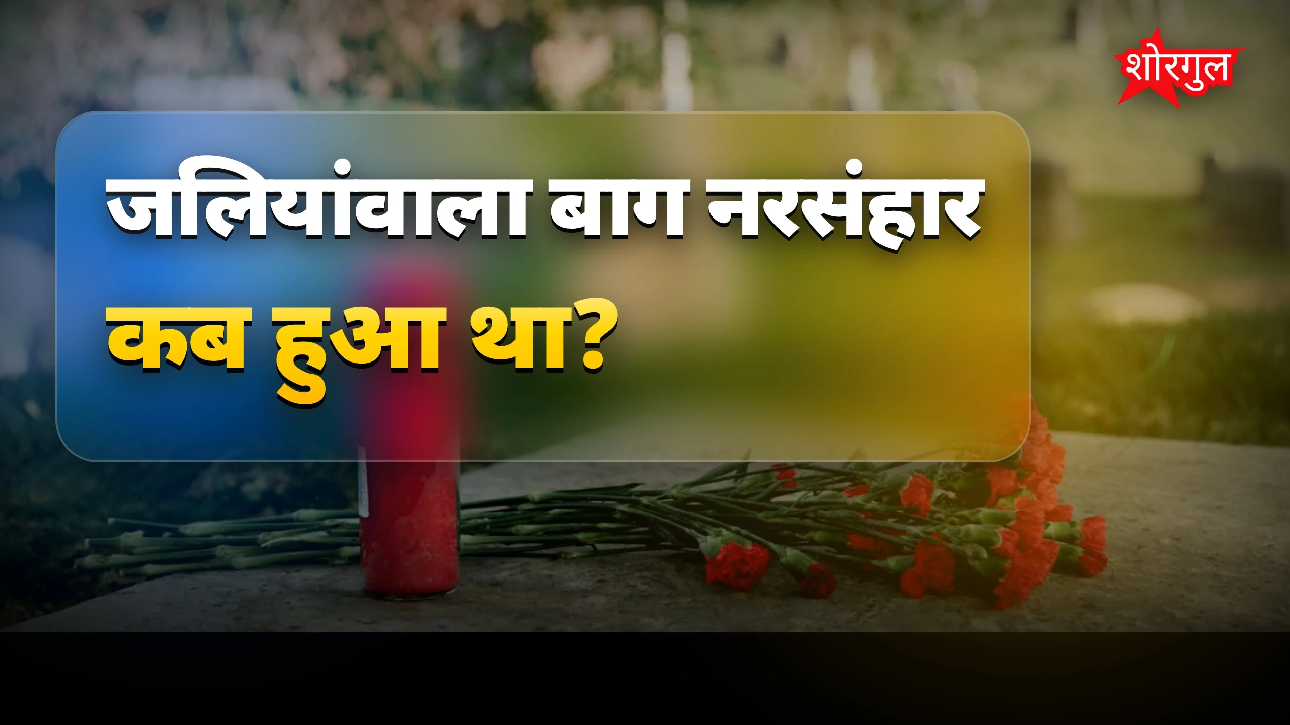 शहीदों की यादें दिल को छू जाएंगी ❤️