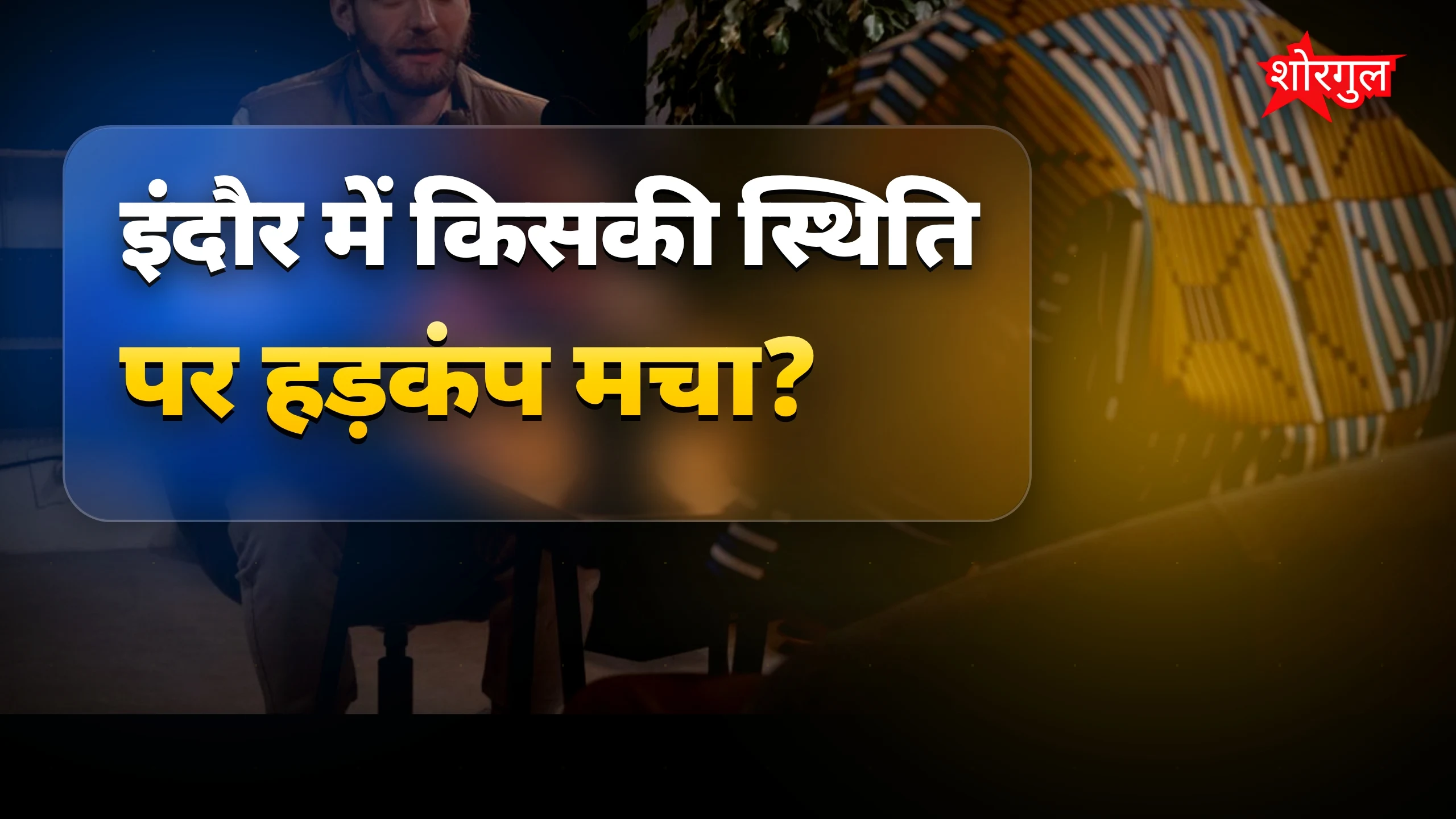 मर्यादा का उल्लंघन, जानिए truth🔥