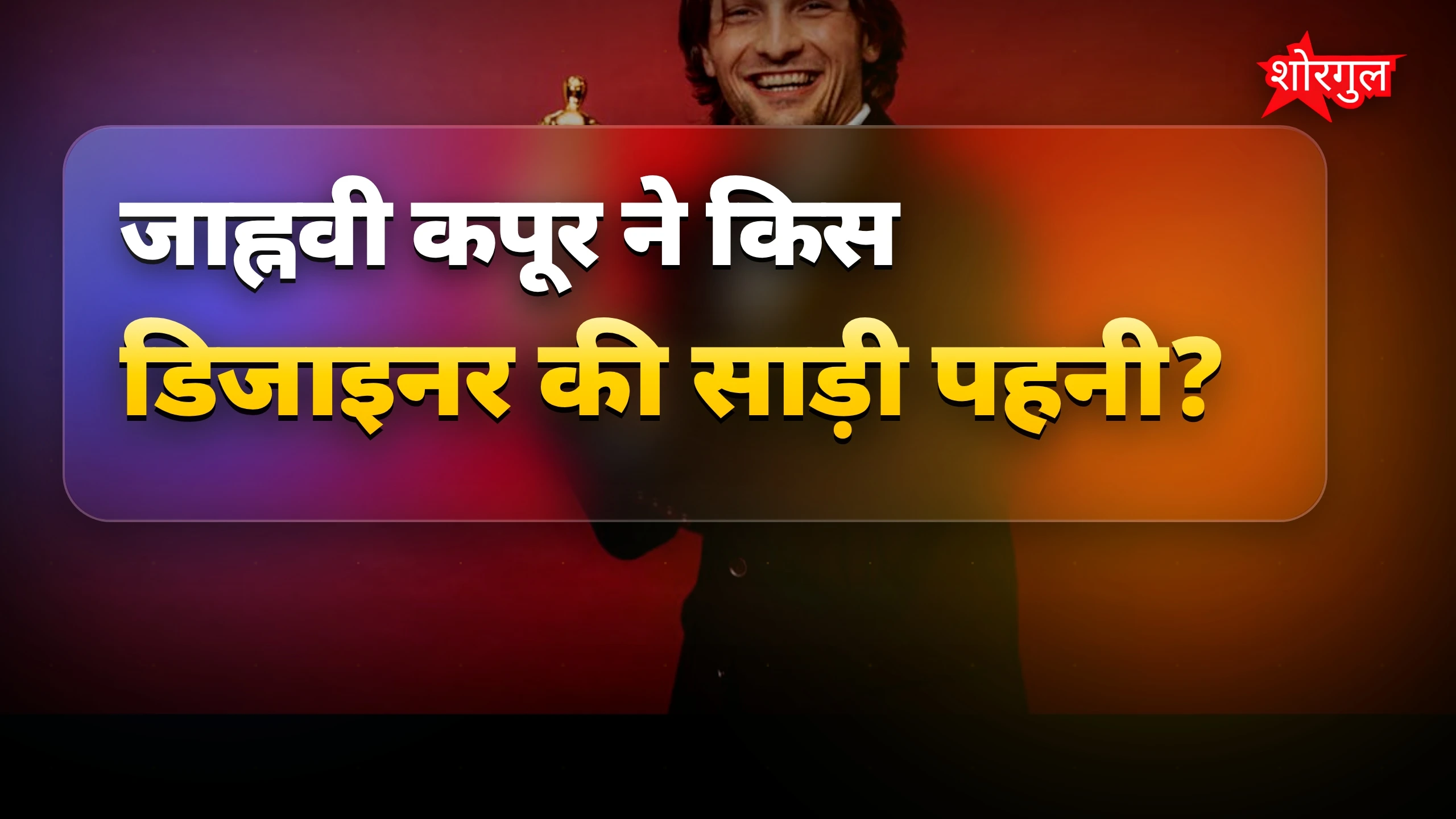 साड़ी में जाह्नवी ने किया कमाल 😍