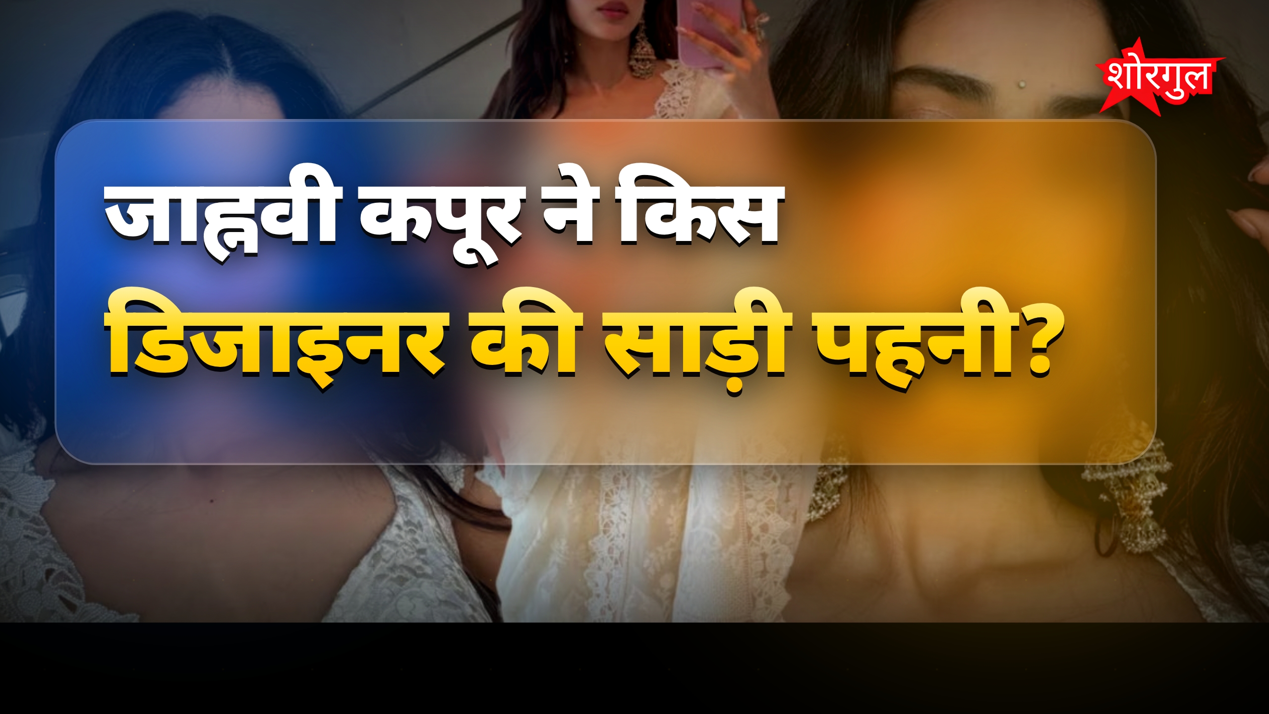 जाह्नवी कपूर का साड़ी में खूबसूरत और ग्लैमरस लुक