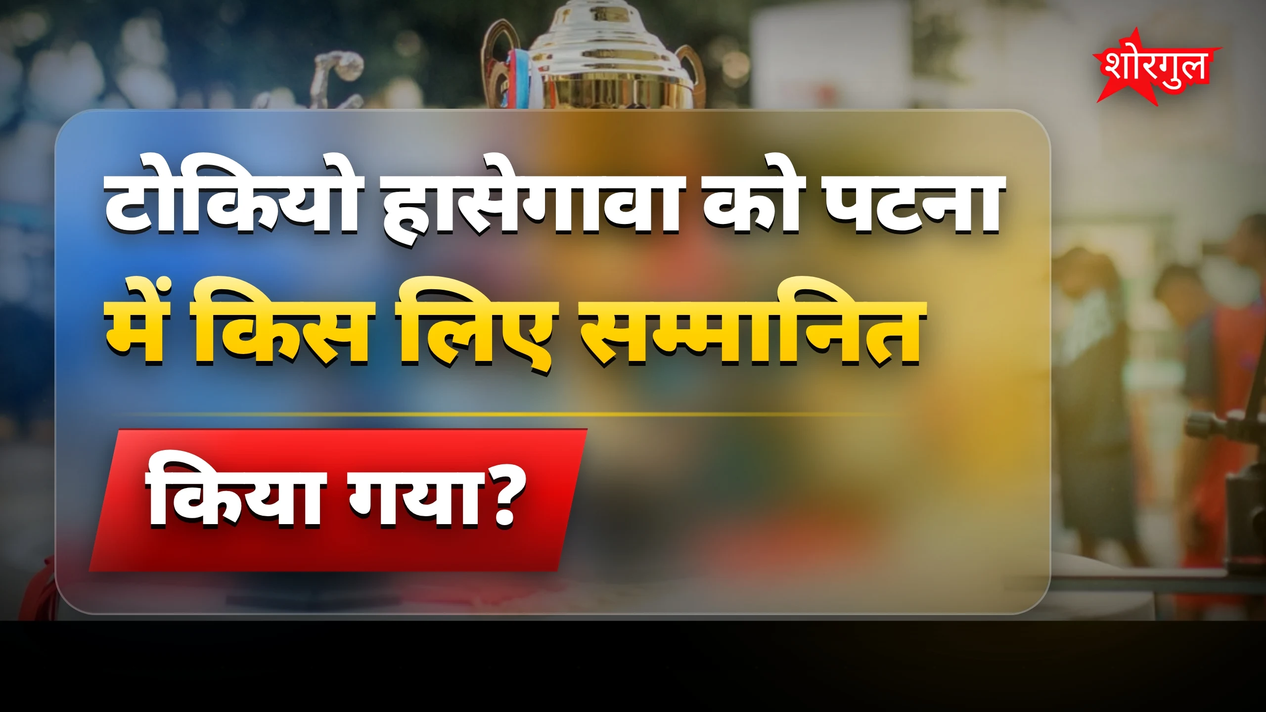 जापानी सम्मान ने दिलाई खुशी 😊