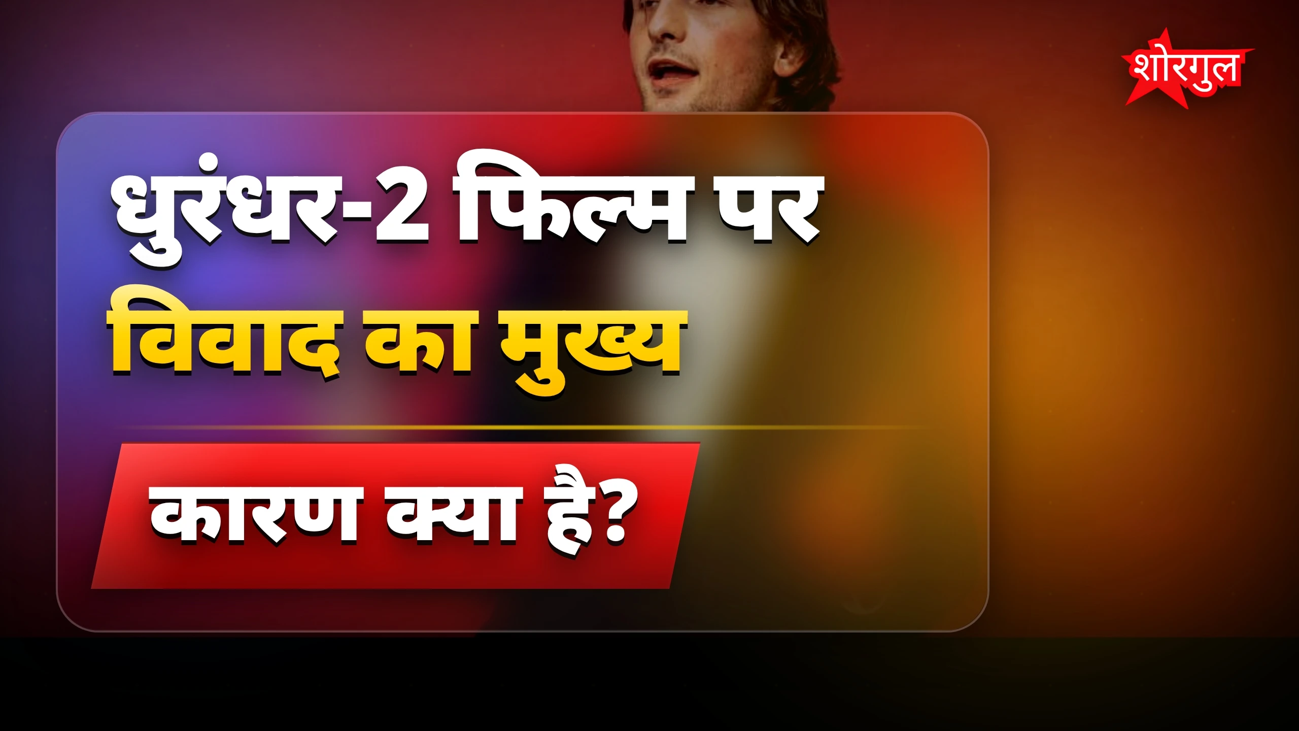 धुरंधर-2 पर जावेद अख्तर का जवाब: प्रचार फिल्मों में क्या गलत?