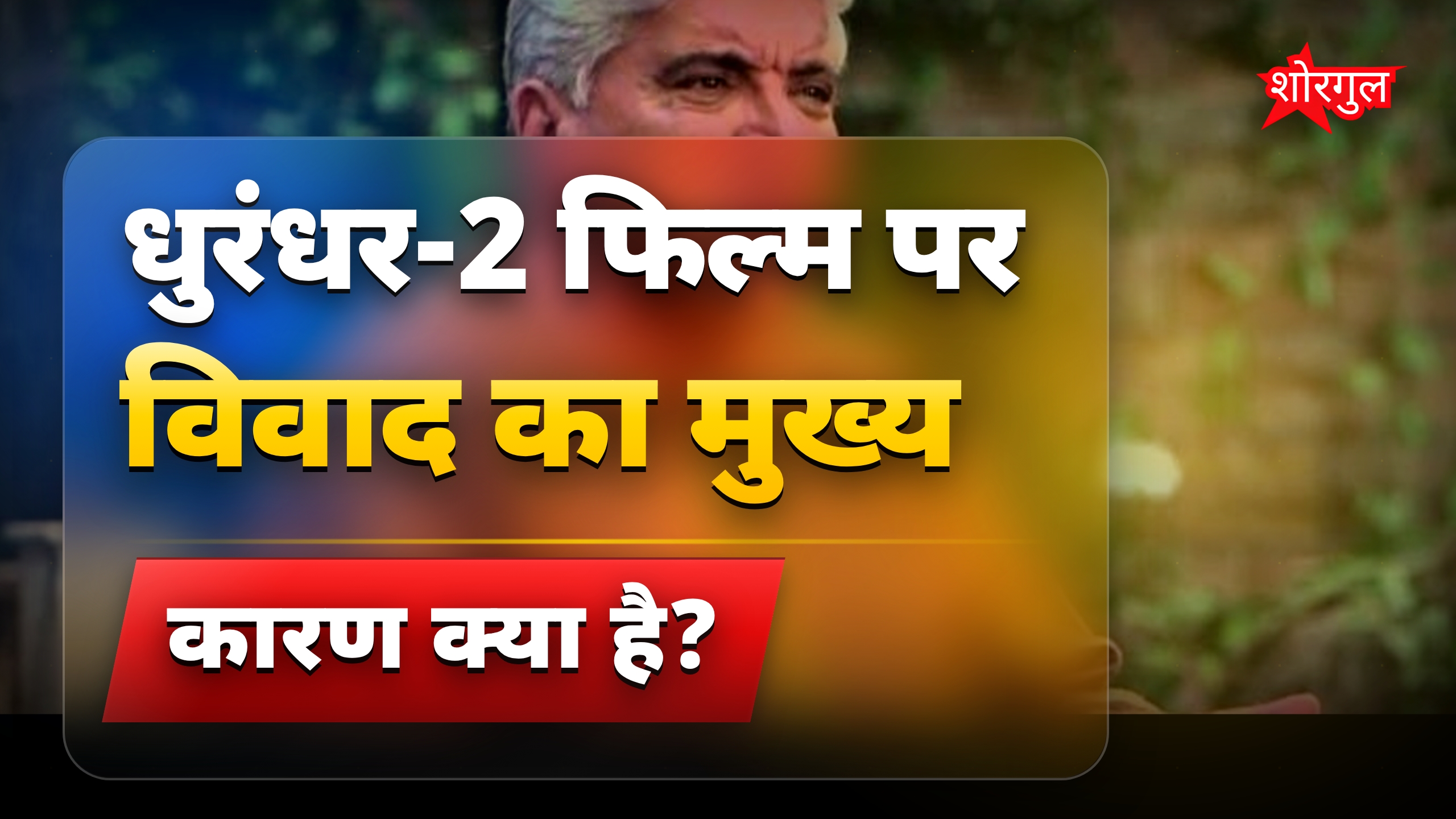 धुरंधर-2 पर जावेद अख्तर का जवाब: प्रचार फिल्मों में क्या गलत?