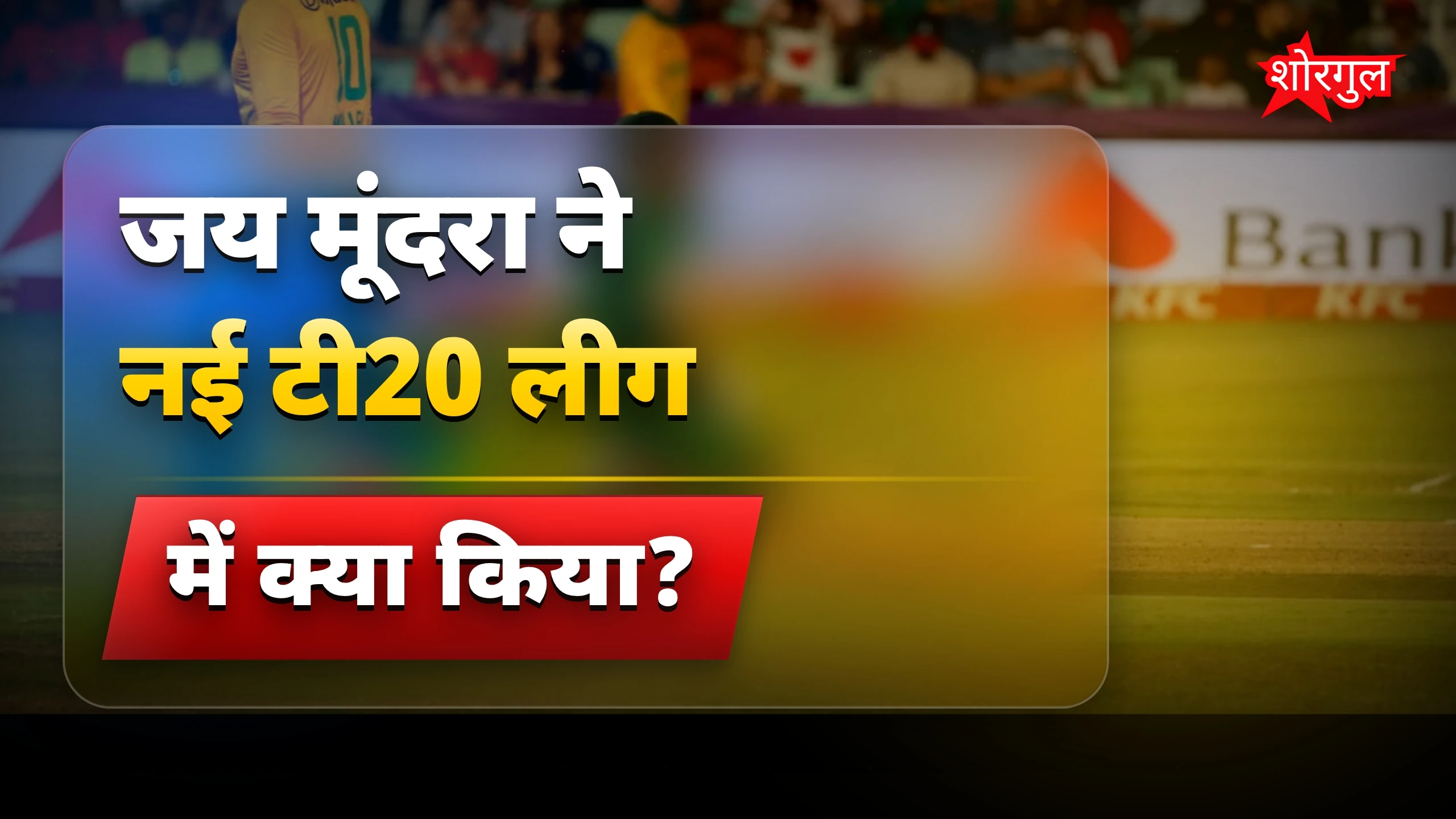 जय मूंदरा ने किया धमाल 🎉