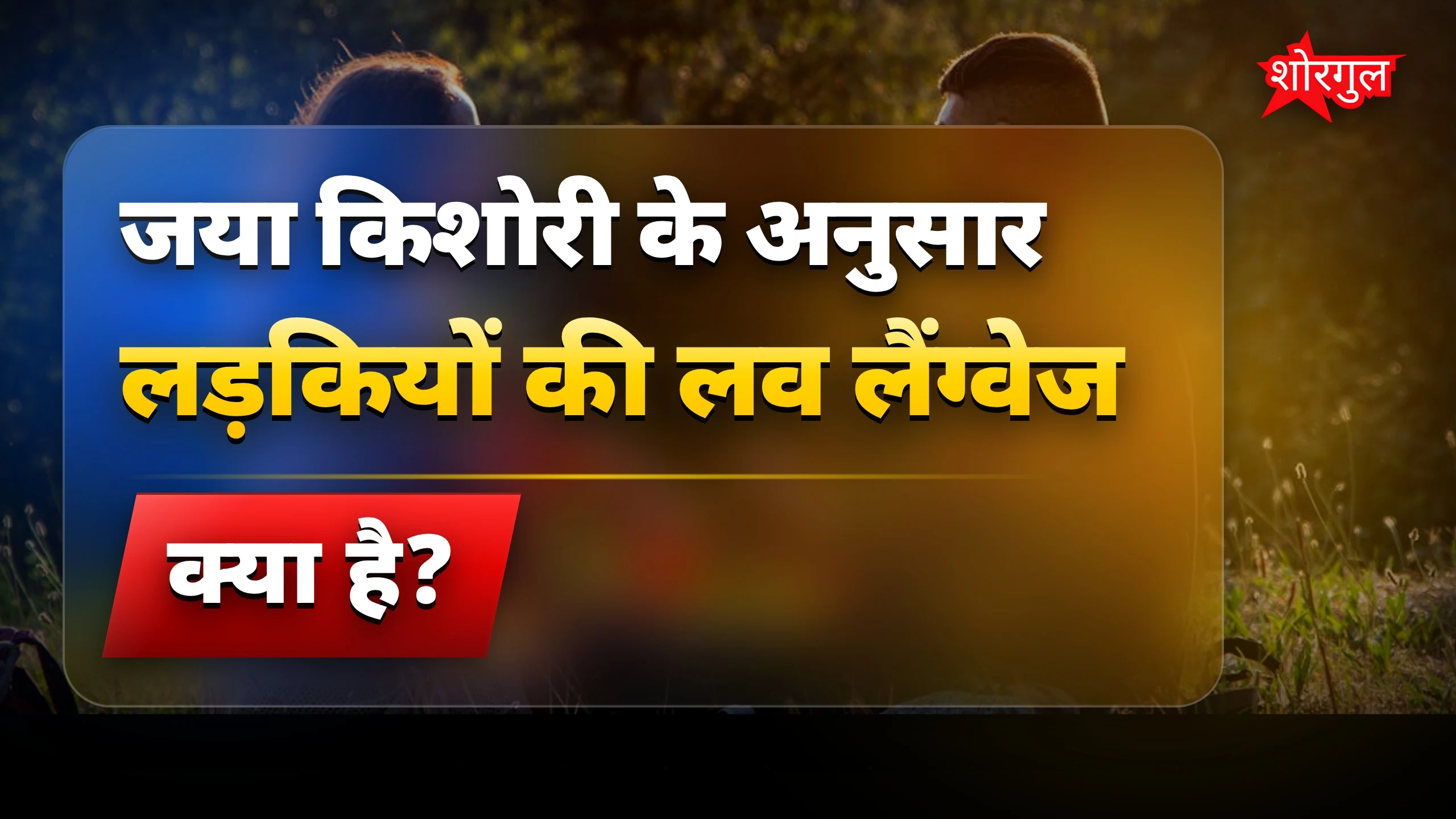 रिश्ते मजबूत करने का secret! ❤️