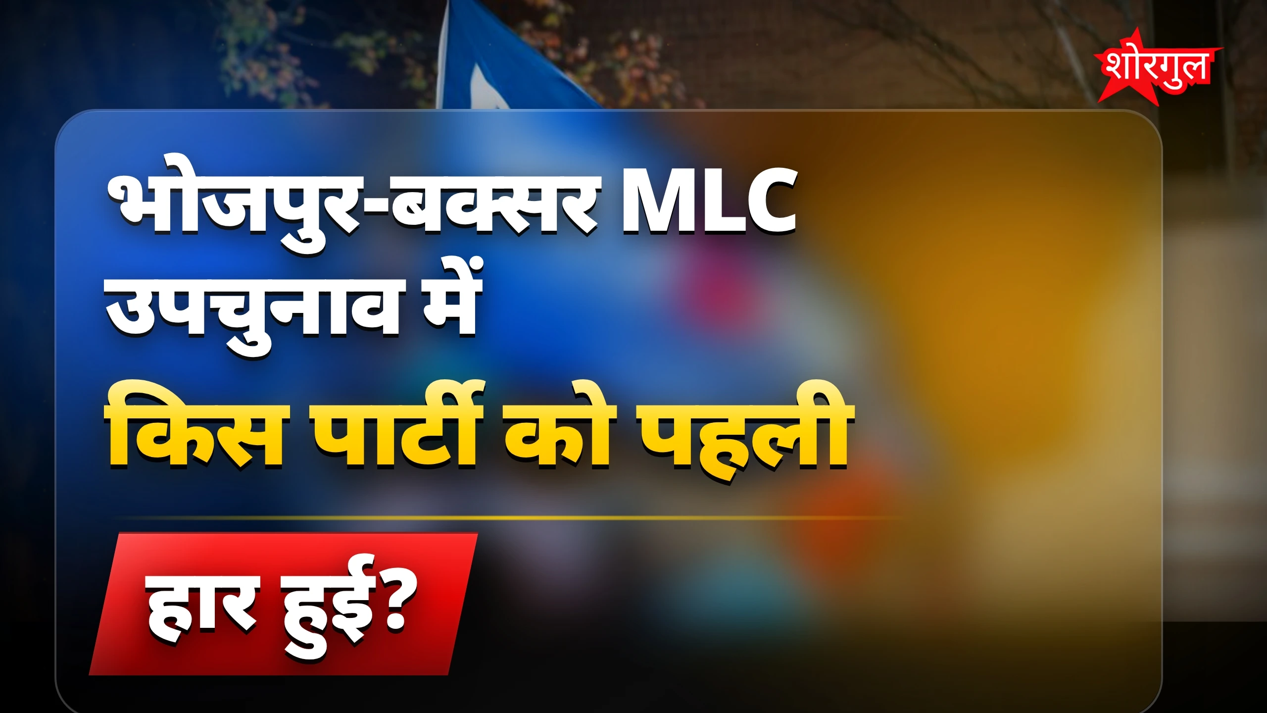 नीतीश के बाद बड़ा shock! 😲