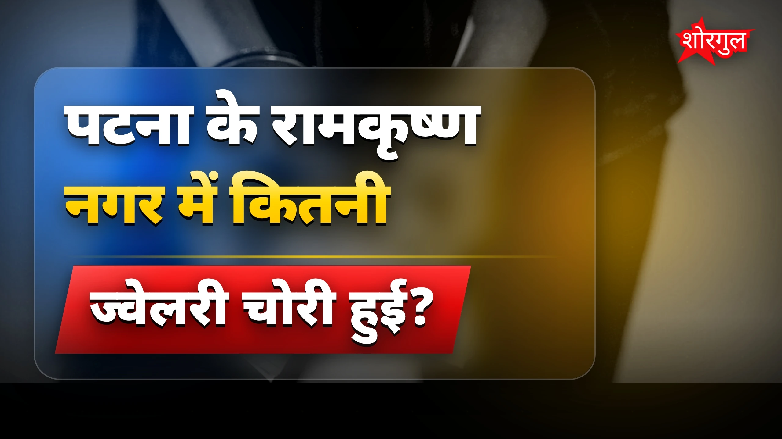 यह robbery आपको चौंका देगी 😱