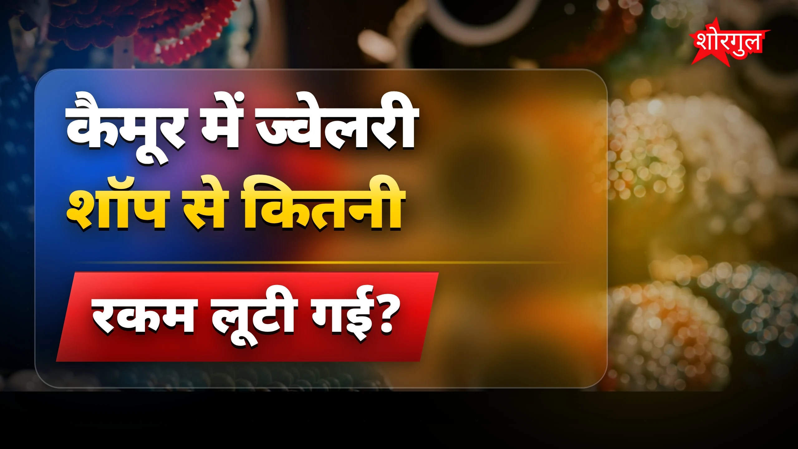 यह crime आपको shock देगा 😱