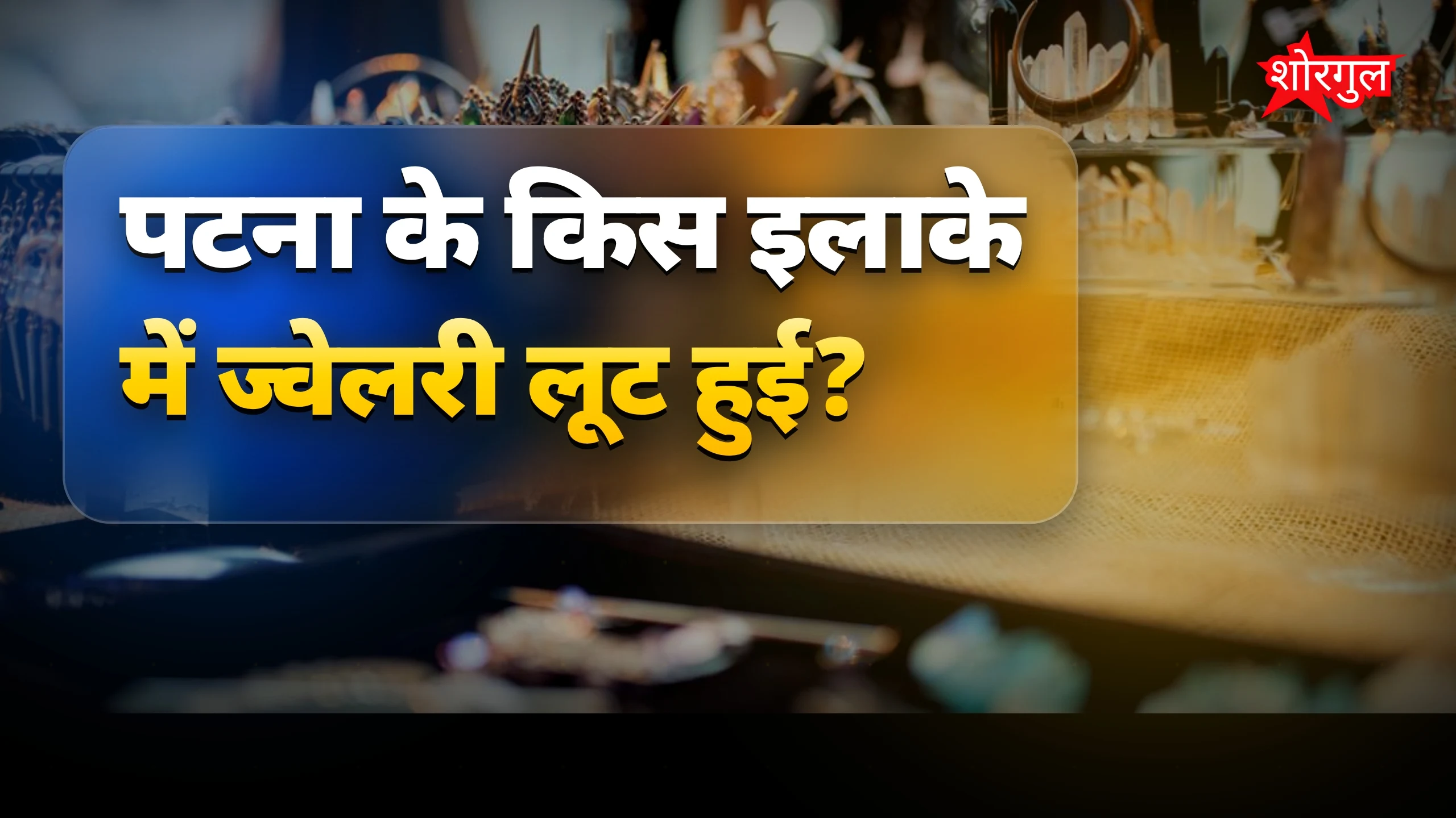 दिन में हुई चोरी ने shock दिया 😱