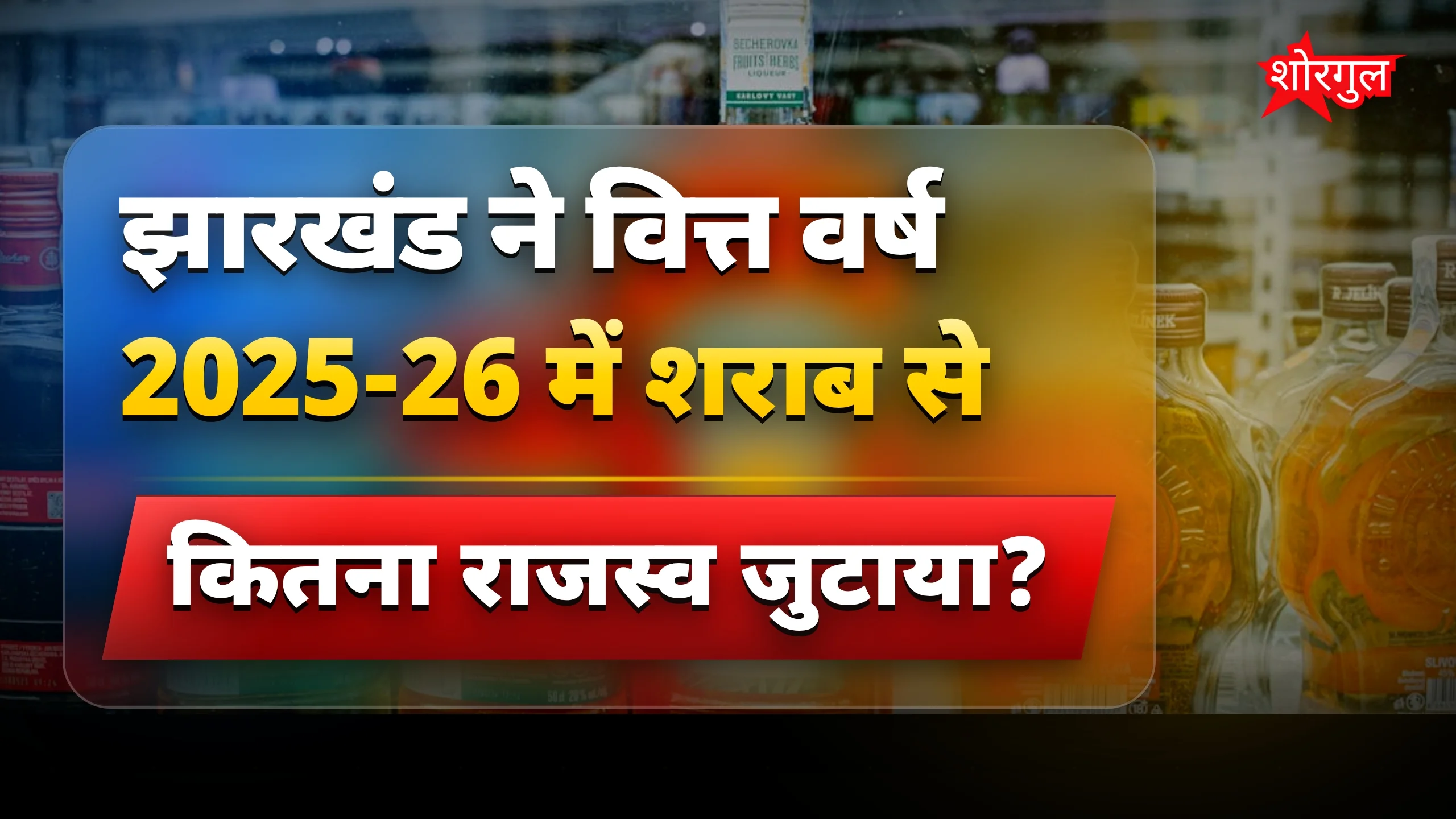 राजस्व में बड़ी बढ़ोतरी देखिए 🔥