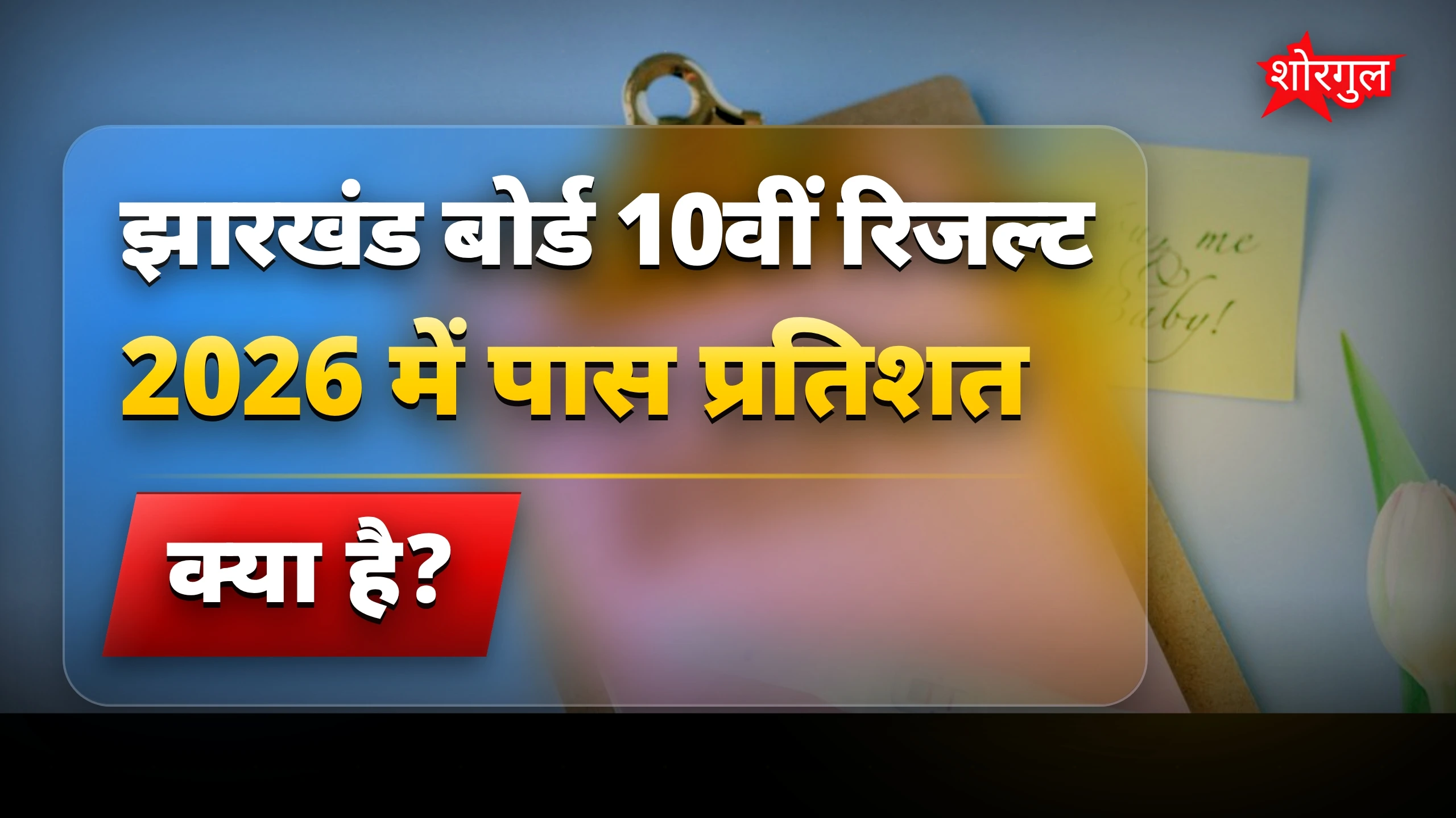 95% पास होना है big news 🎉