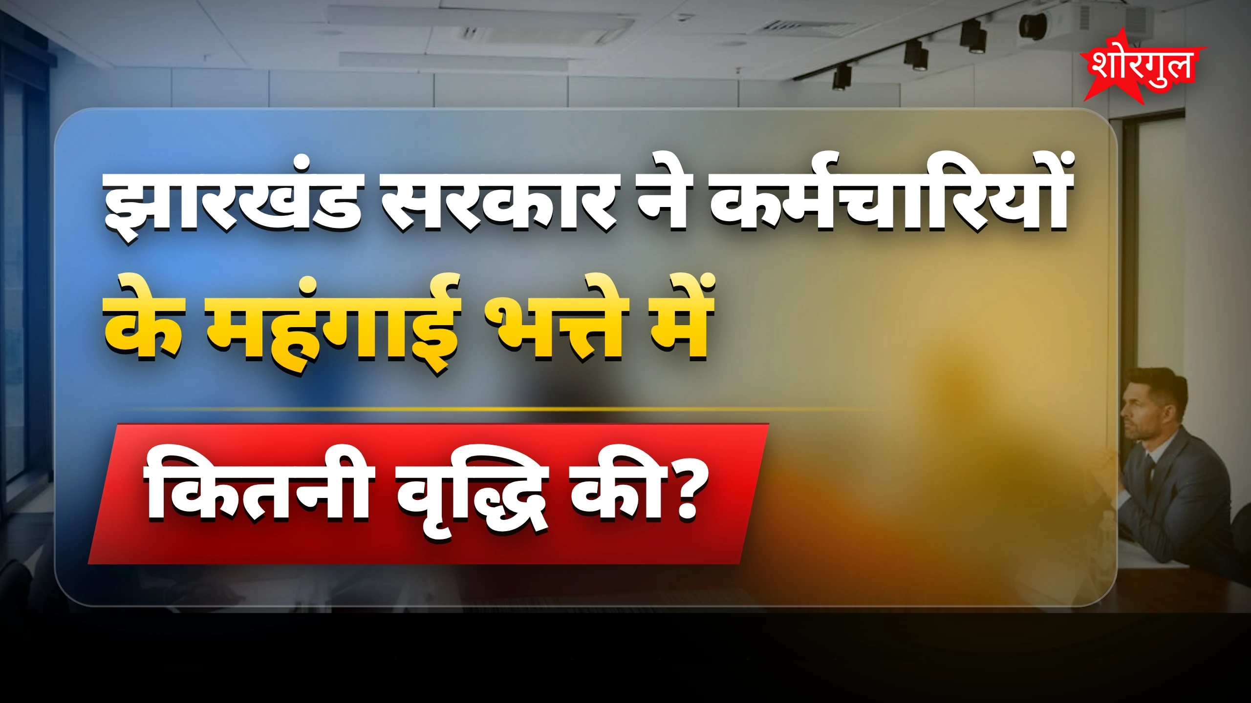 सरकार ने बढ़ाया DA, खुशियाँ बढ़ीं 🎉