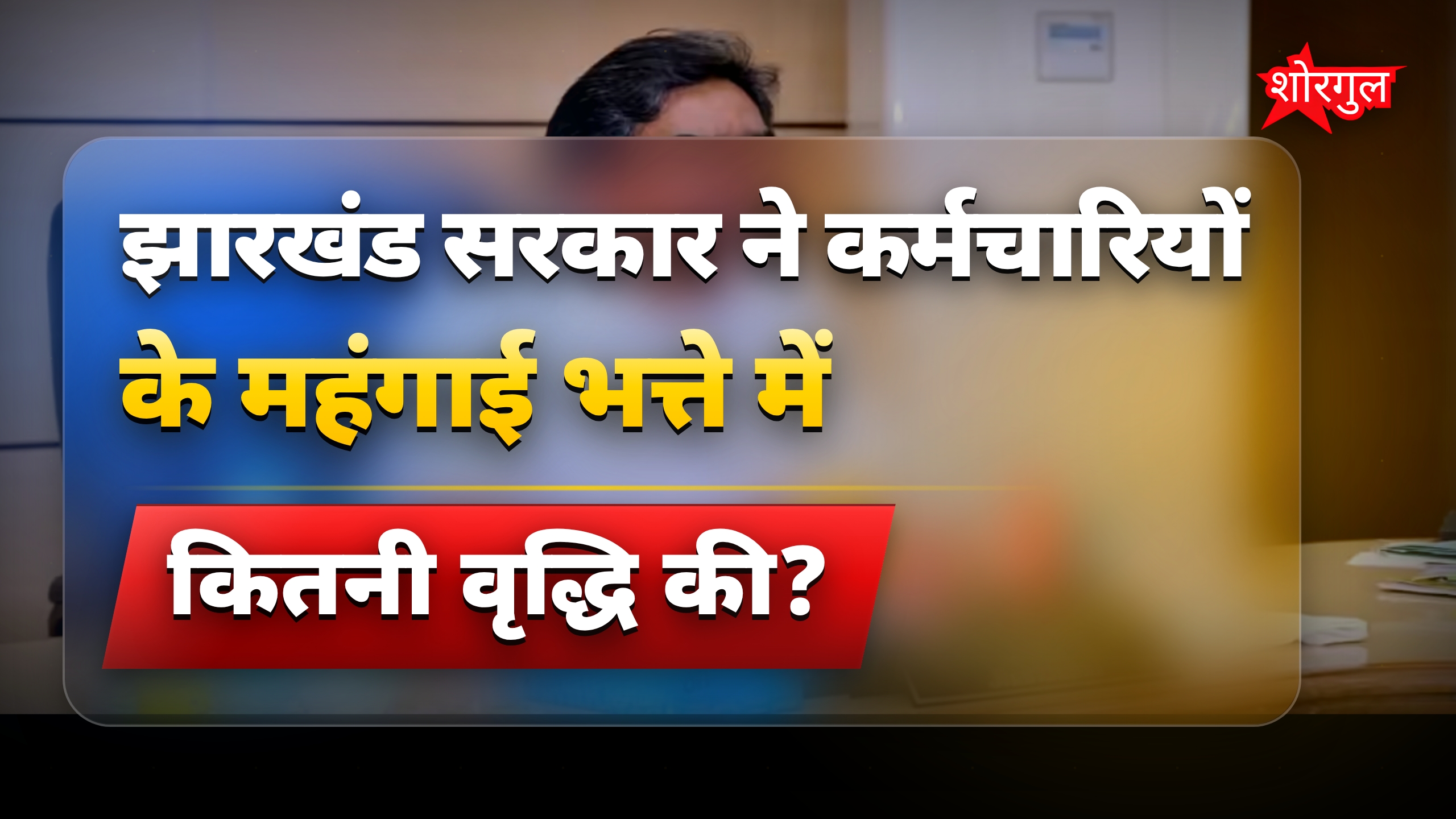 झारखंड कैबिनेट ने कर्मचारियों के DA में 2% बढ़ोतरी और जैविक खेती के लिए 3.70 अरब मंजूर