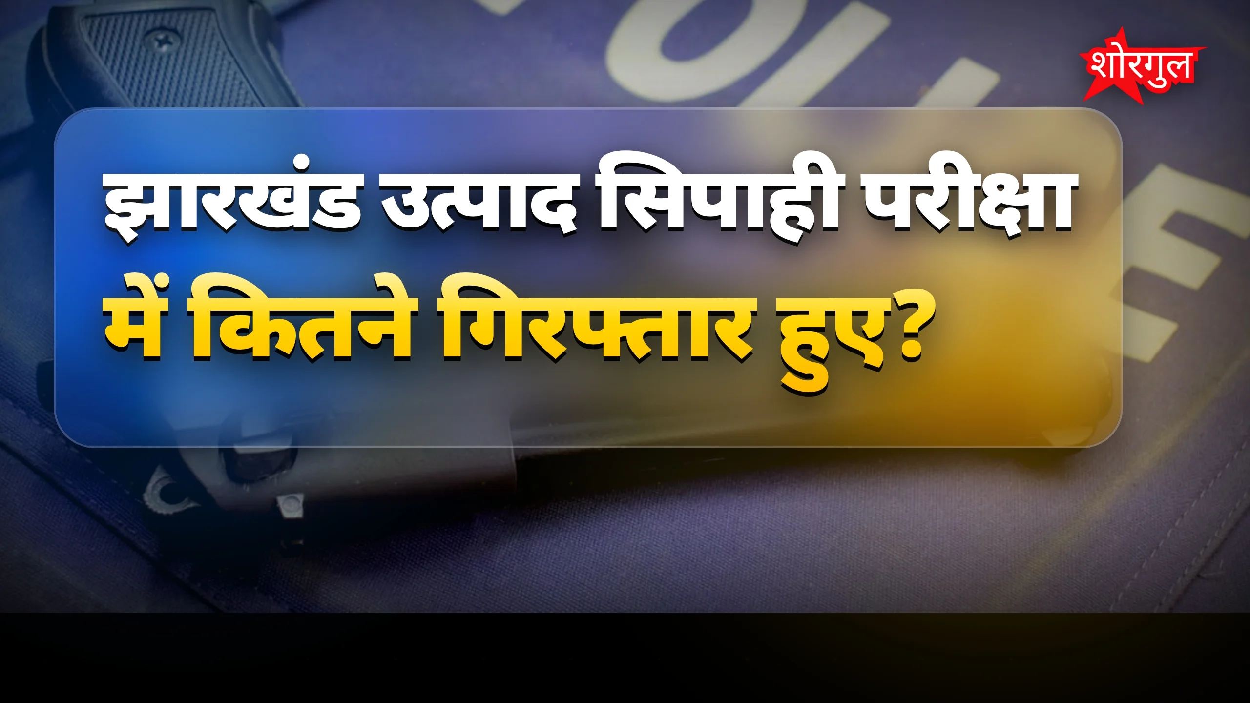 पेपर leak ने मचाई हड़कंप! 😱