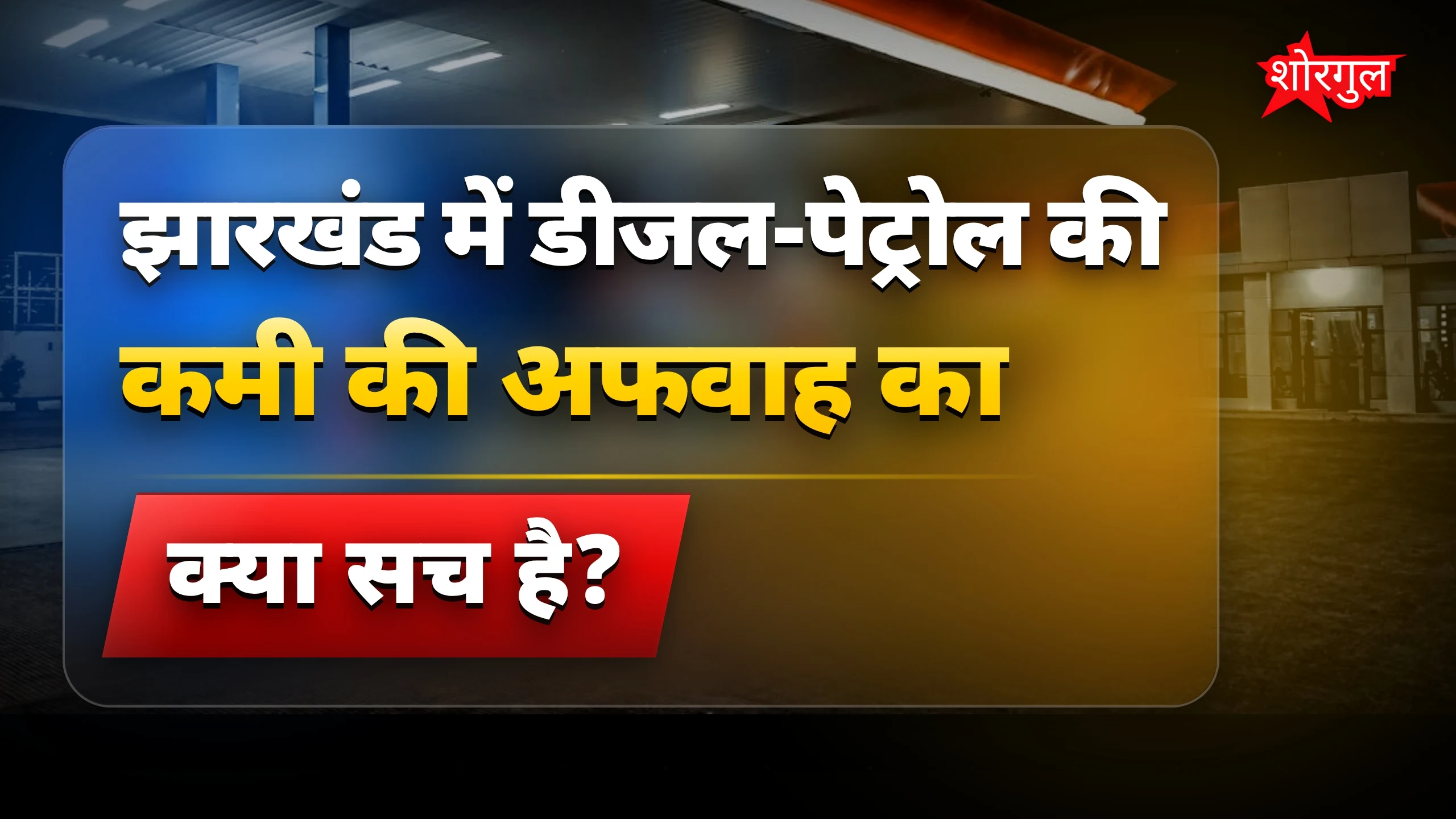 झारखंड में panic मत करें! 🔥