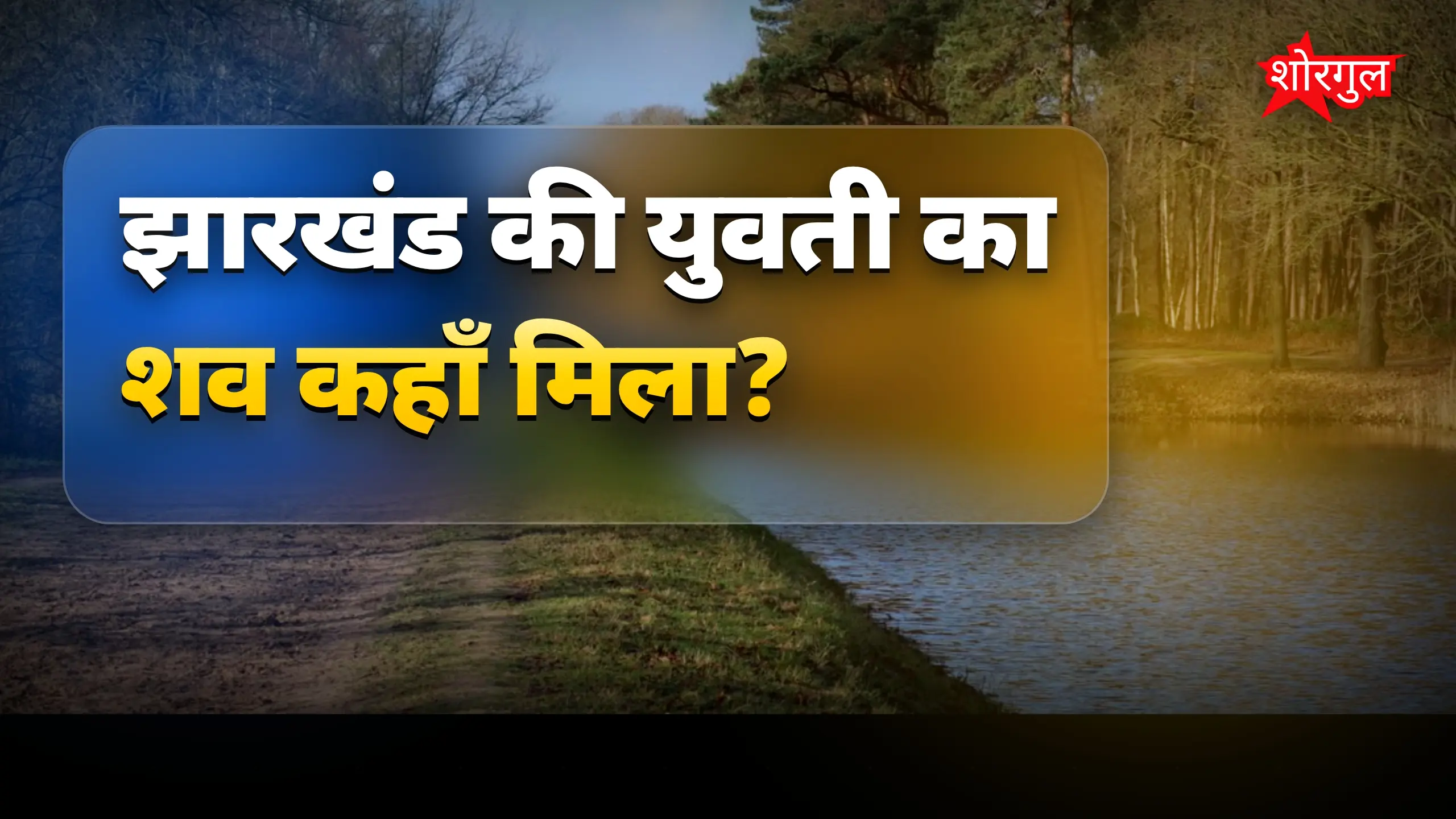 भोजपुर नहर से झारखंड की युवती का शव मिला, हत्या की जांच