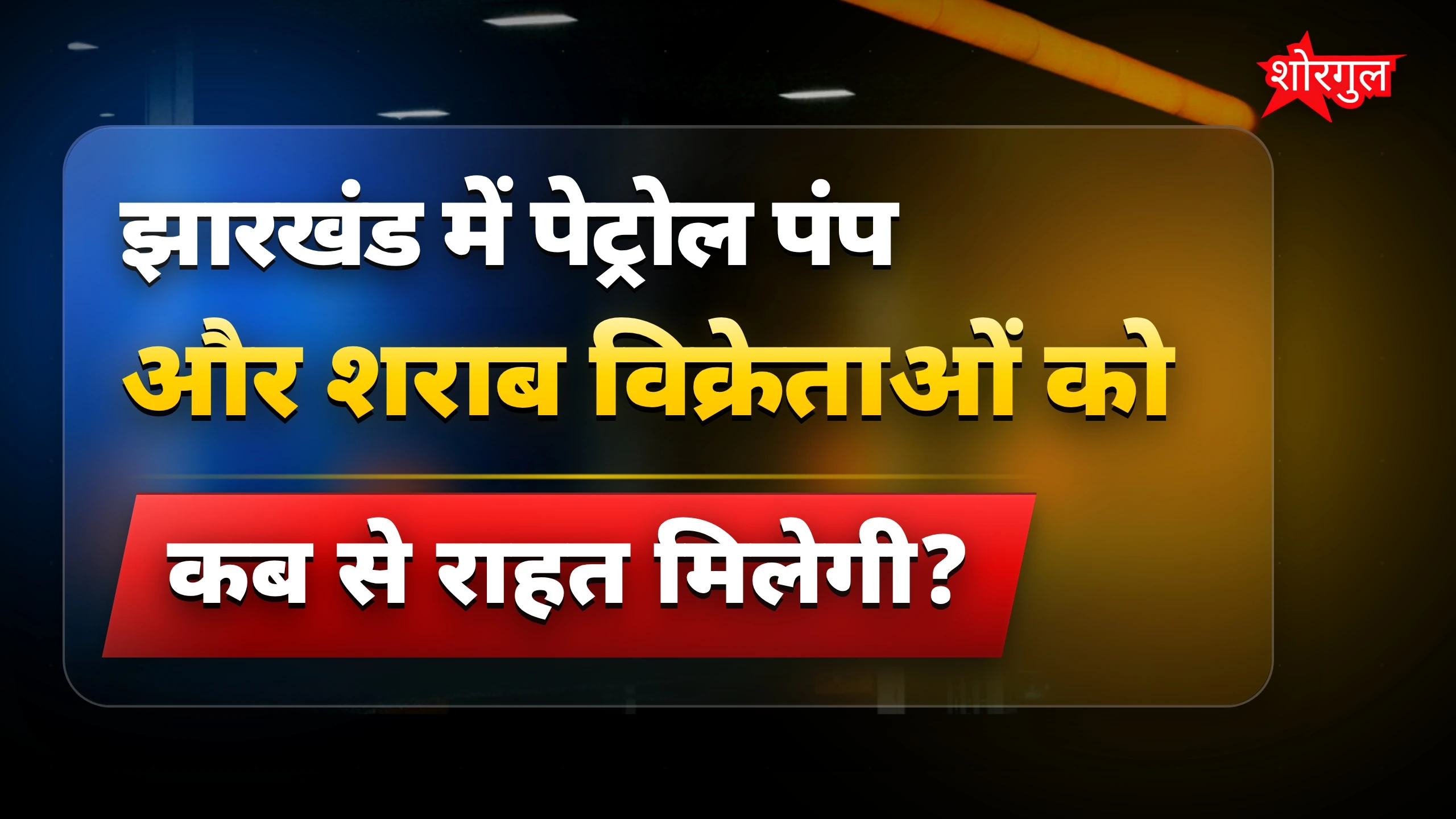 झारखंड में पेट्रोल पंप और शराब विक्रेताओं को वैट रिटर्न में राहत