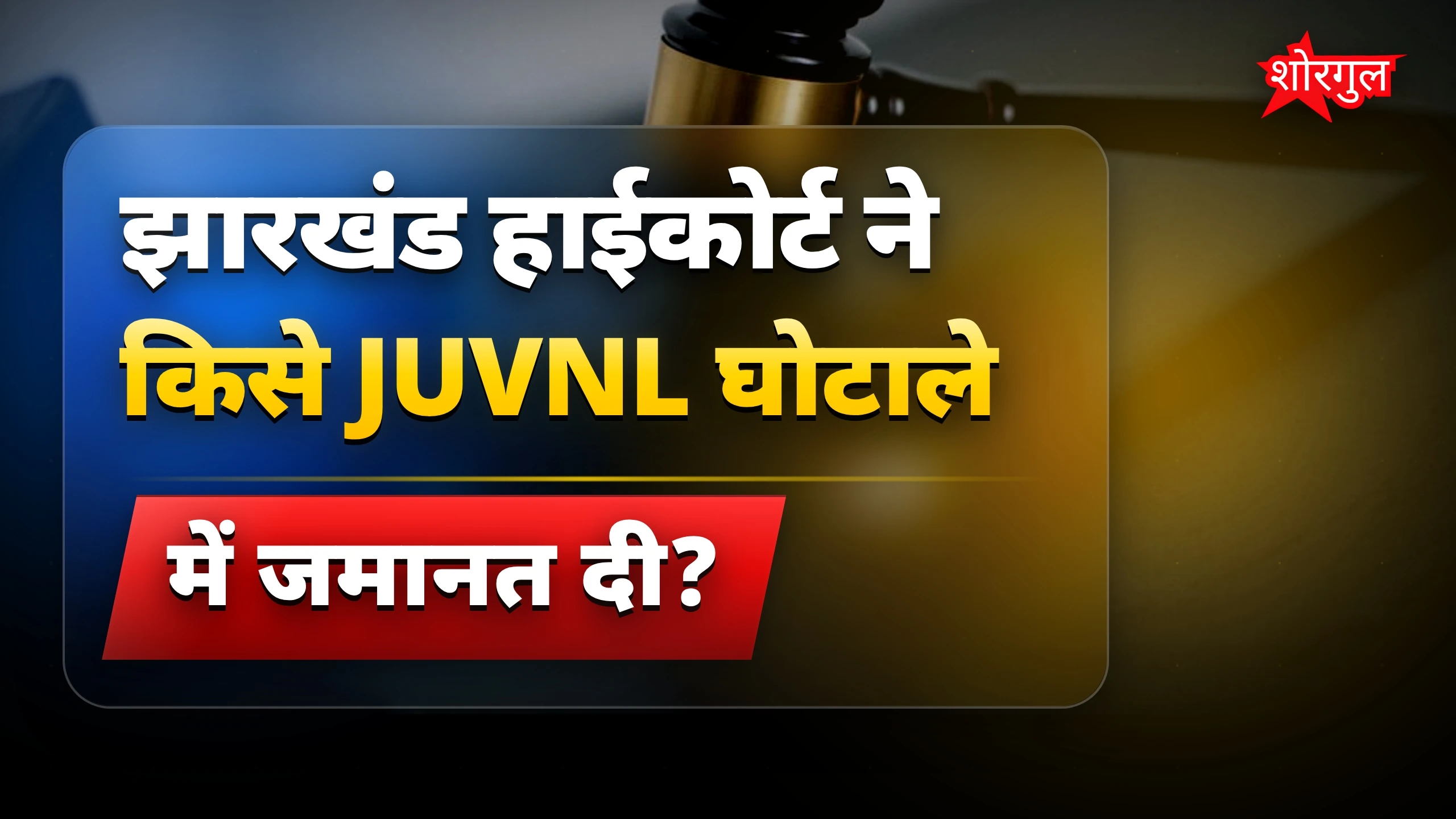 JUVNL घोटाले में अरग्य सेनगुप्ता को झारखंड हाईकोर्ट से जमानत