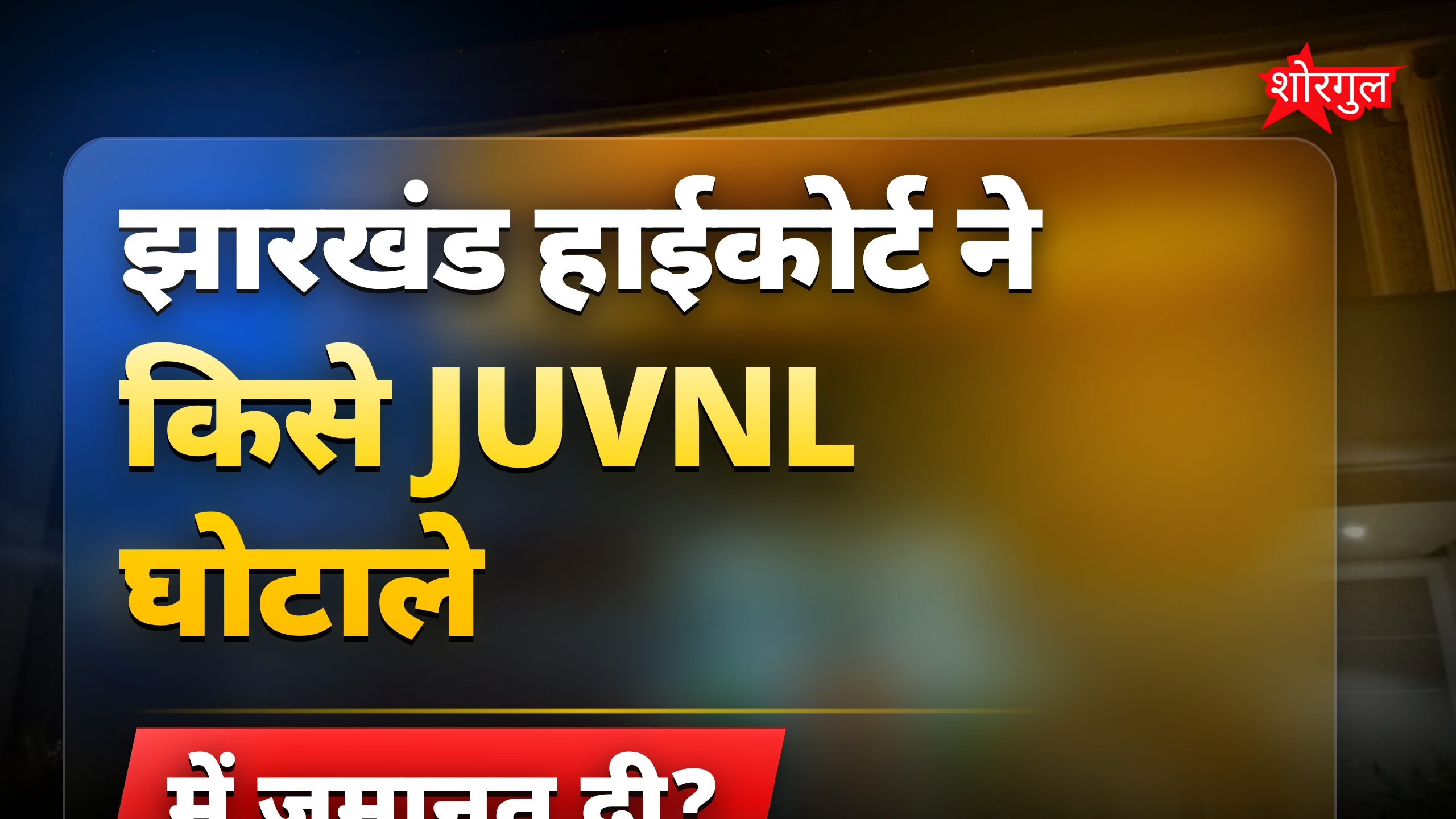 JUVNL घोटाले में अरग्य सेनगुप्ता को झारखंड हाईकोर्ट से जमानत