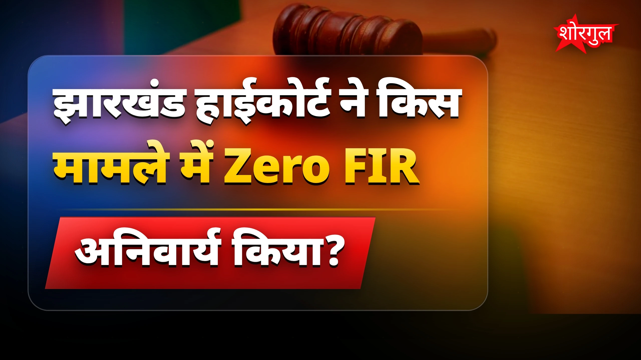 पीड़ितों के लिए justice की उम्मीद! ✊