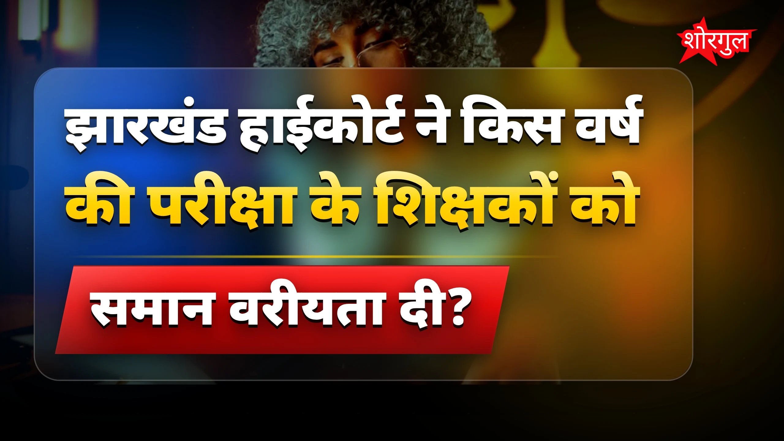 Teachers के लिए बड़ी खुशखबरी! 🎉