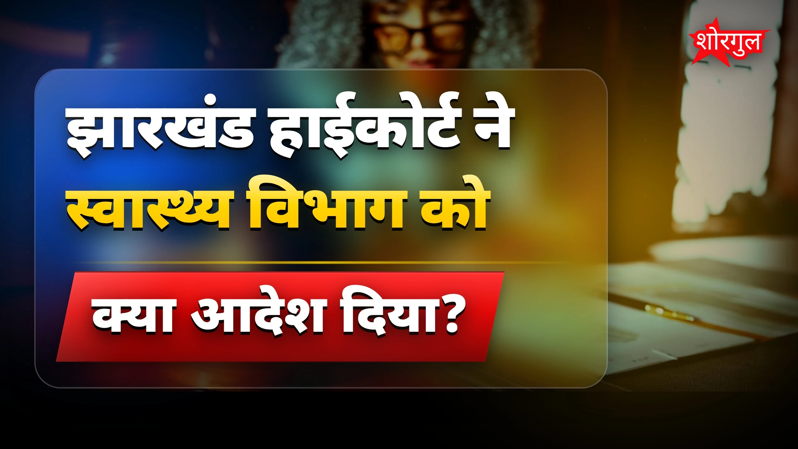 झारखंड हाईकोर्ट ने स्वास्थ्य विभाग को 6 हफ्ते में फैसला करने को कहा