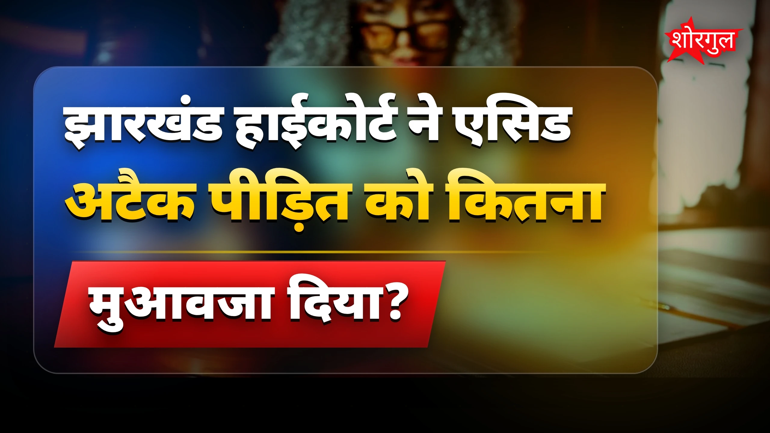 एसिड अटैक पीड़ित को झारखंड हाईकोर्ट ने 15 लाख मुआवजा दिया