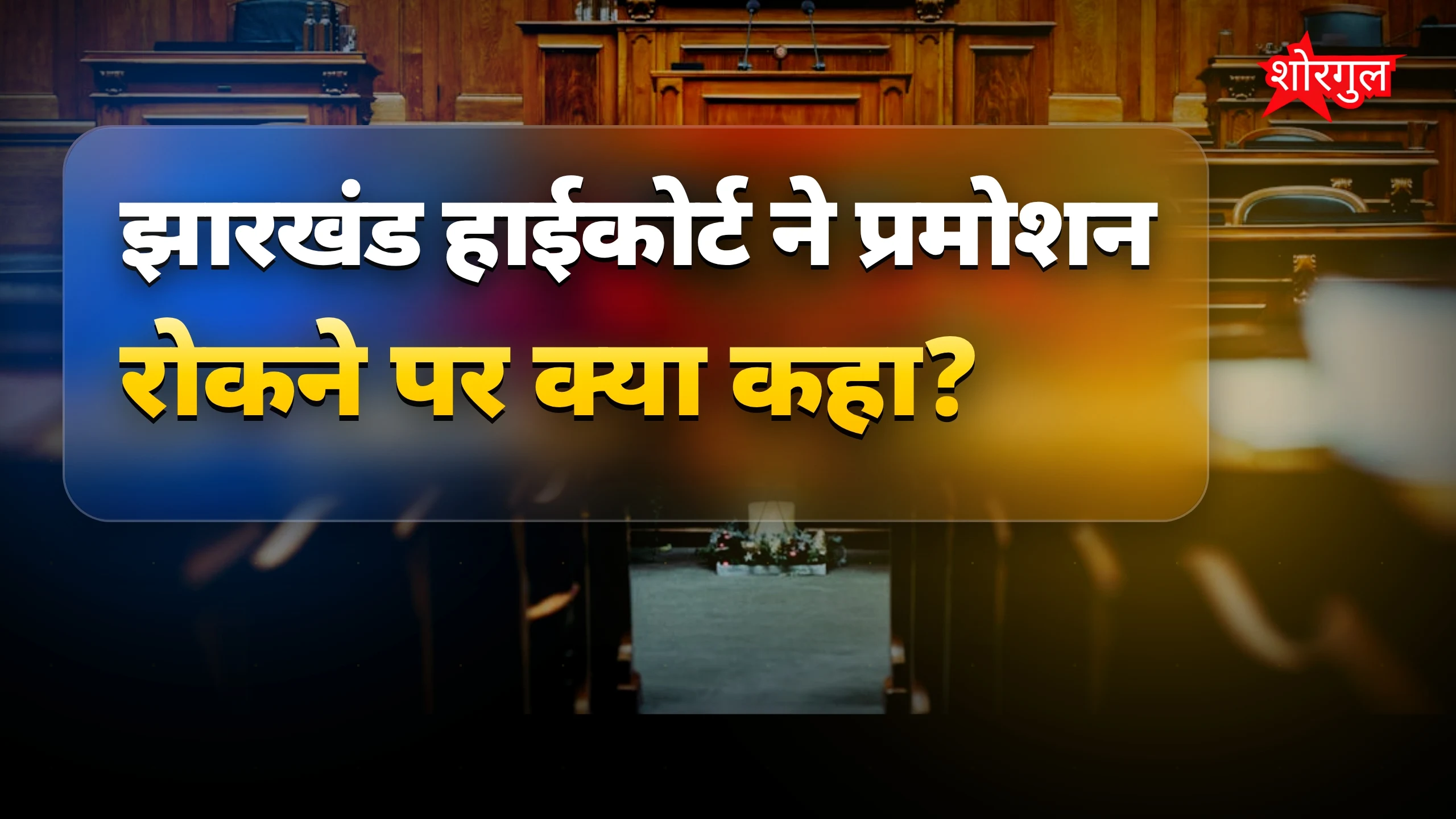 झारखंड हाईकोर्ट ने सर्विस बुक खोने पर प्रमोशन रोकने से इनकार किया