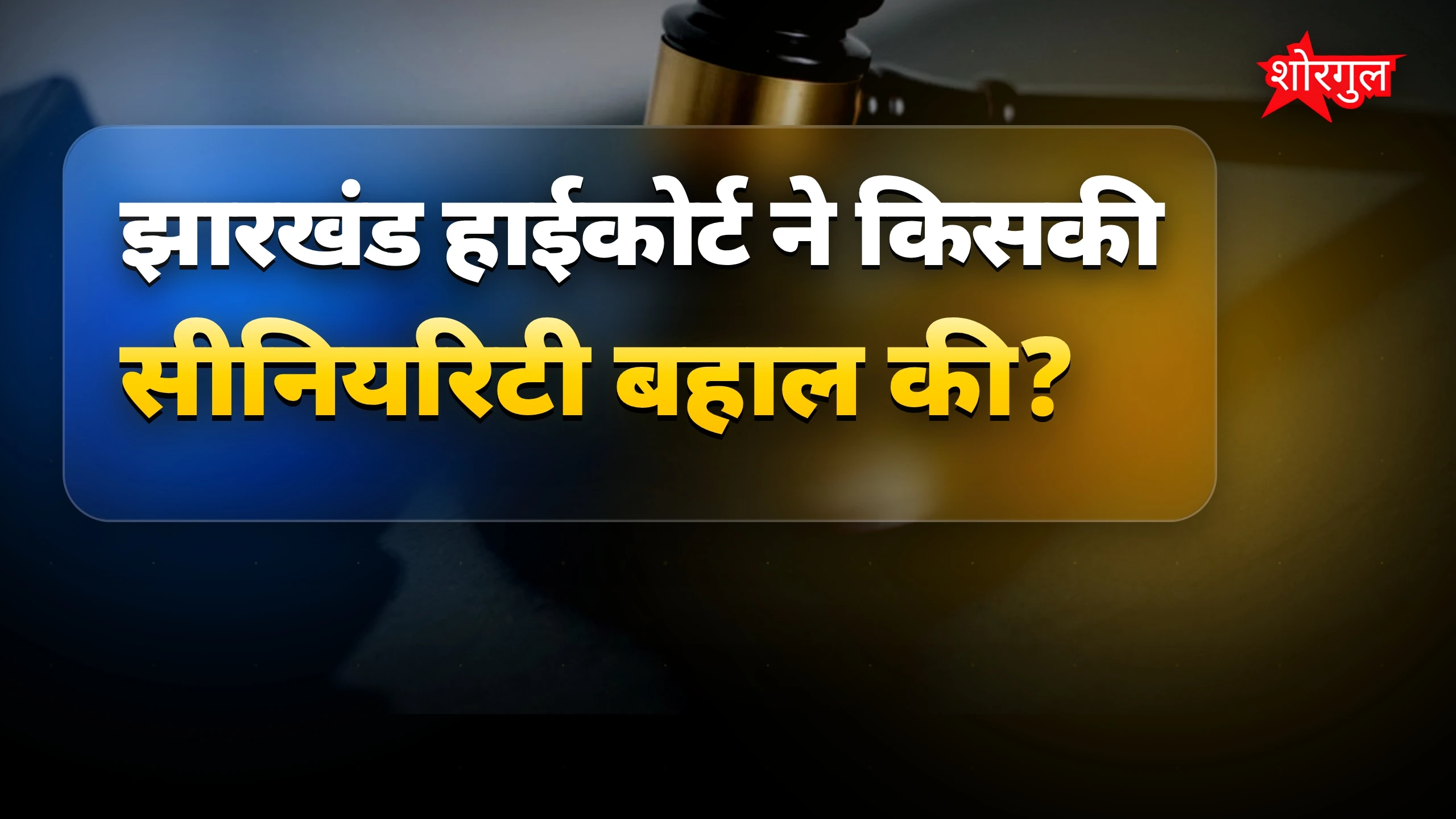 JAS अफसर राधेश्याम की सीनियरिटी बहाल, हाईकोर्ट ने सरकार के आदेश को रद्द किया