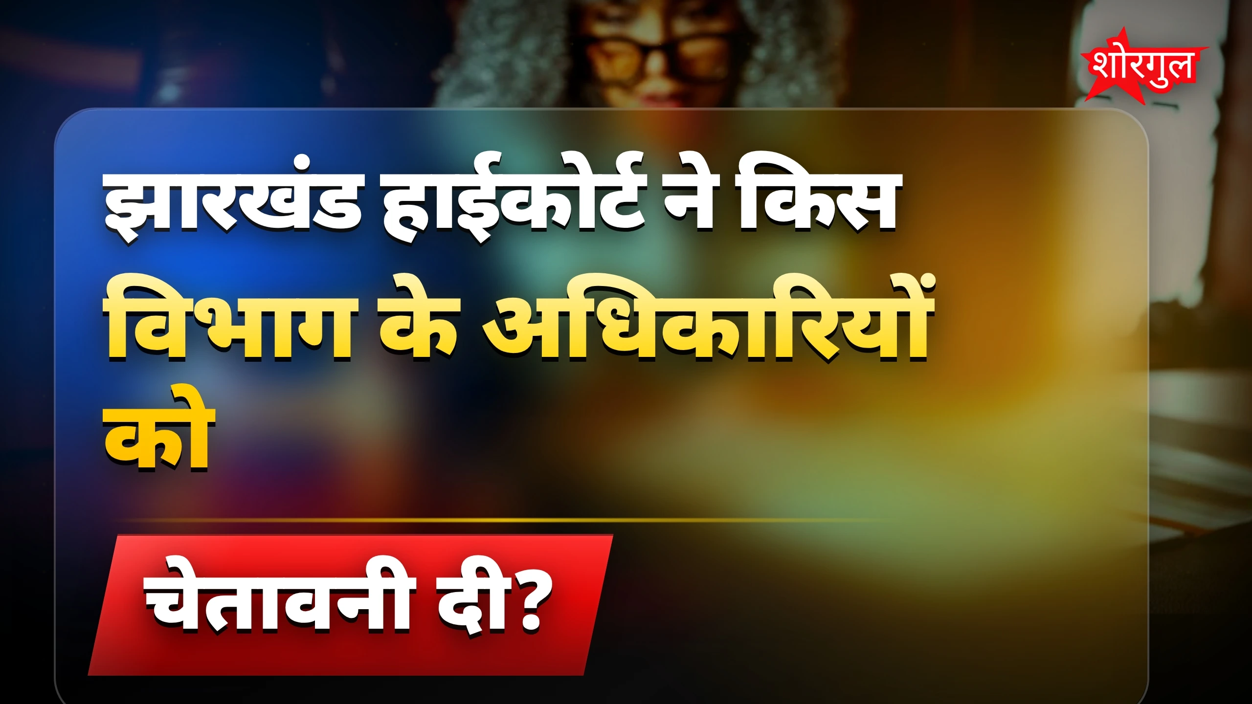 पेंशन issue से tension बढ़ी 🔥