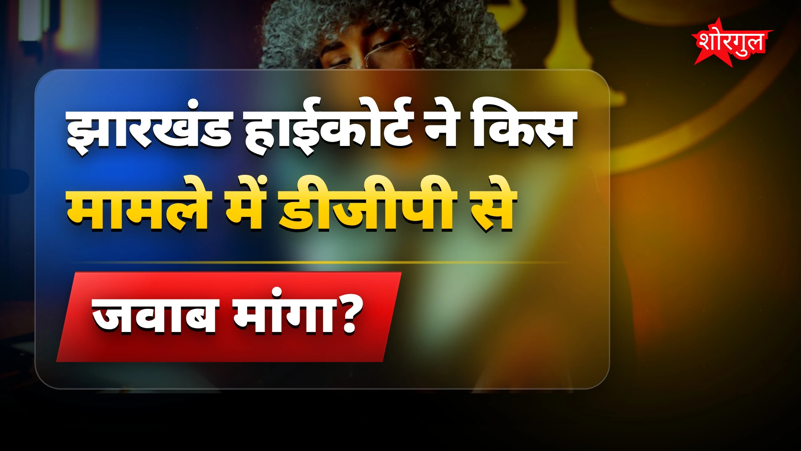 Court की सख्ती देख shock 😲