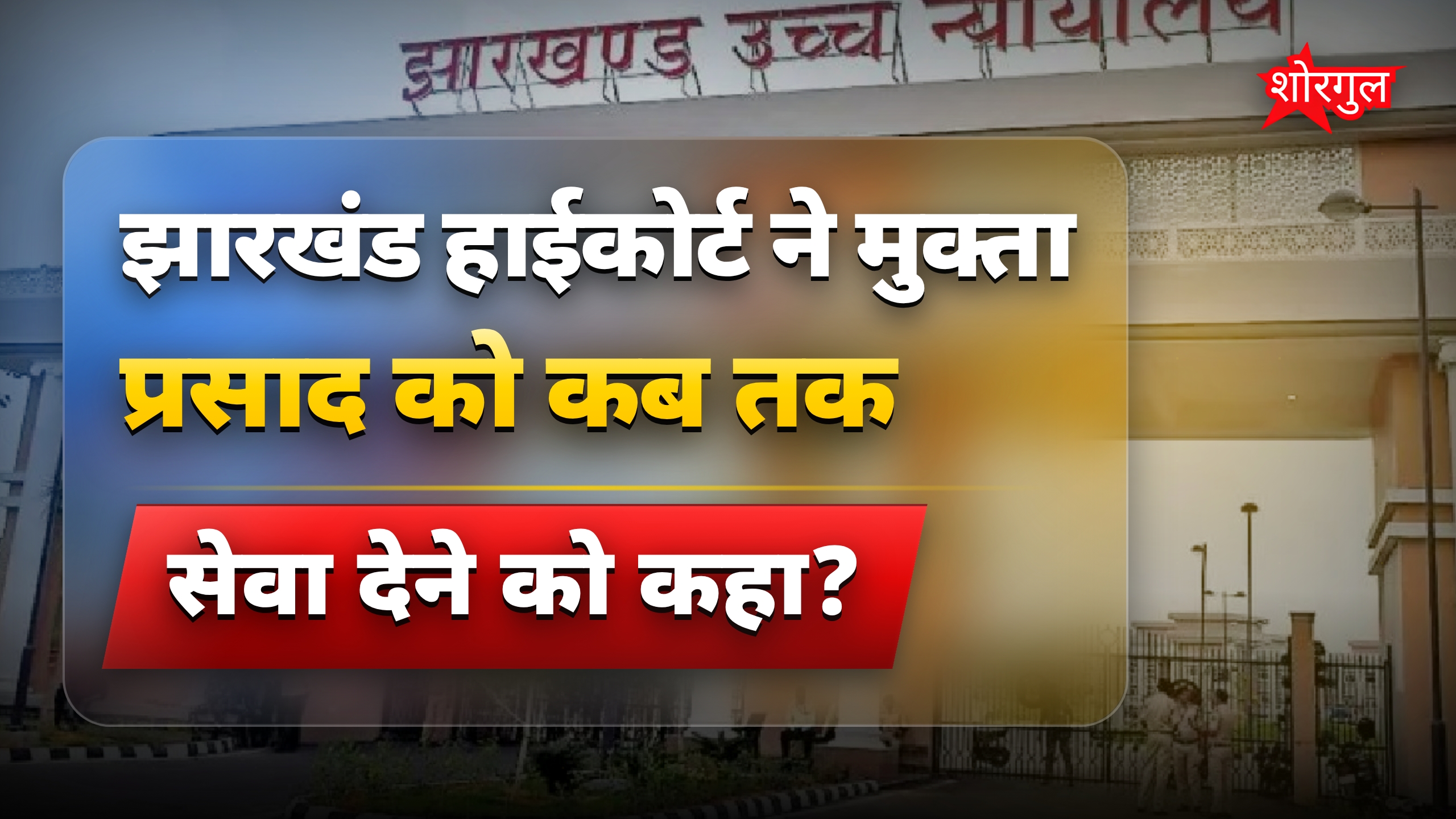 झारखंड हाईकोर्ट ने महिला डेमोंस्ट्रेटर को दोबारा बहाली का आदेश दिया