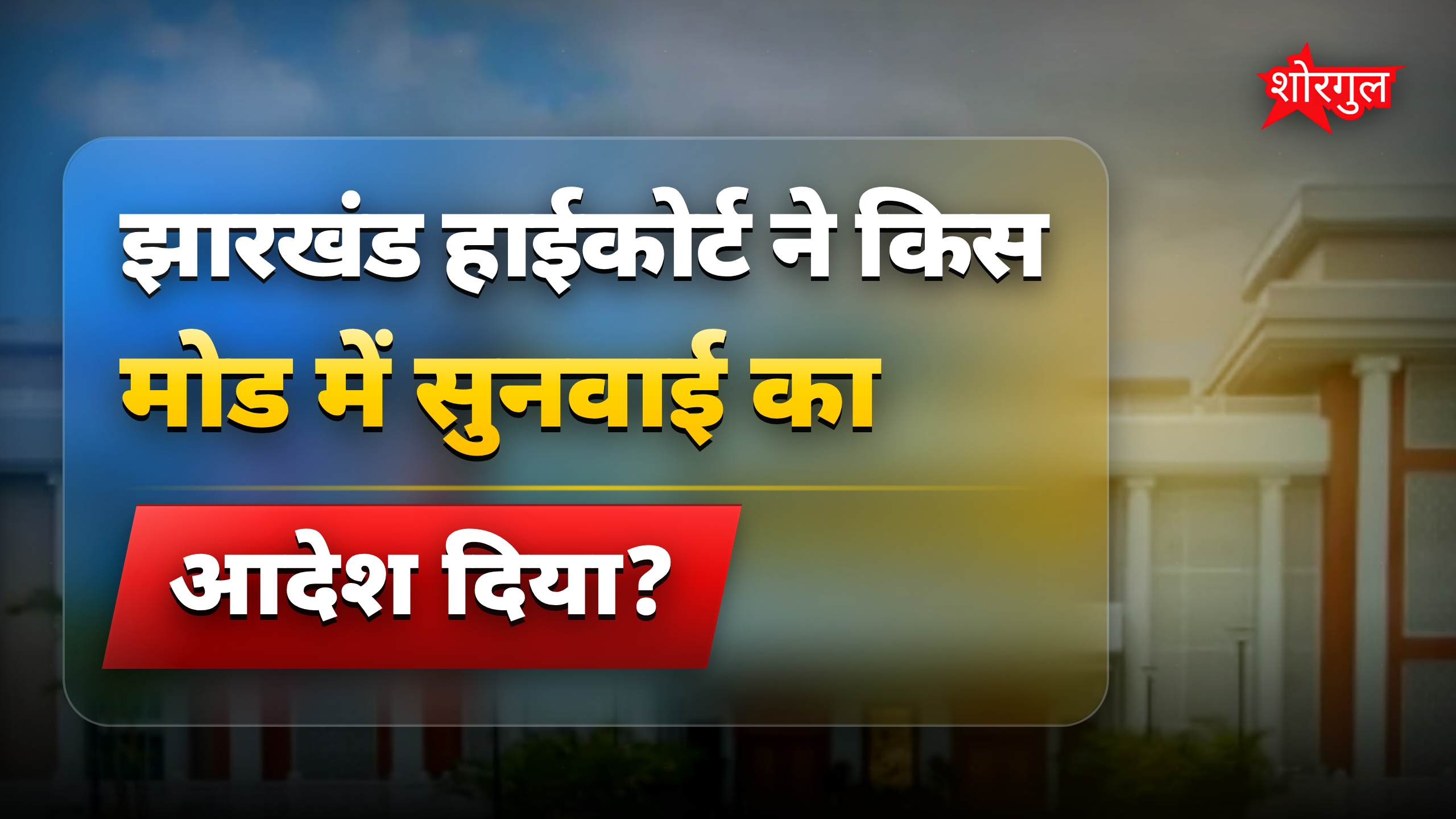 झारखंड हाईकोर्ट ने सिविल कोर्टों में वर्चुअल सुनवाई का आदेश दिया
