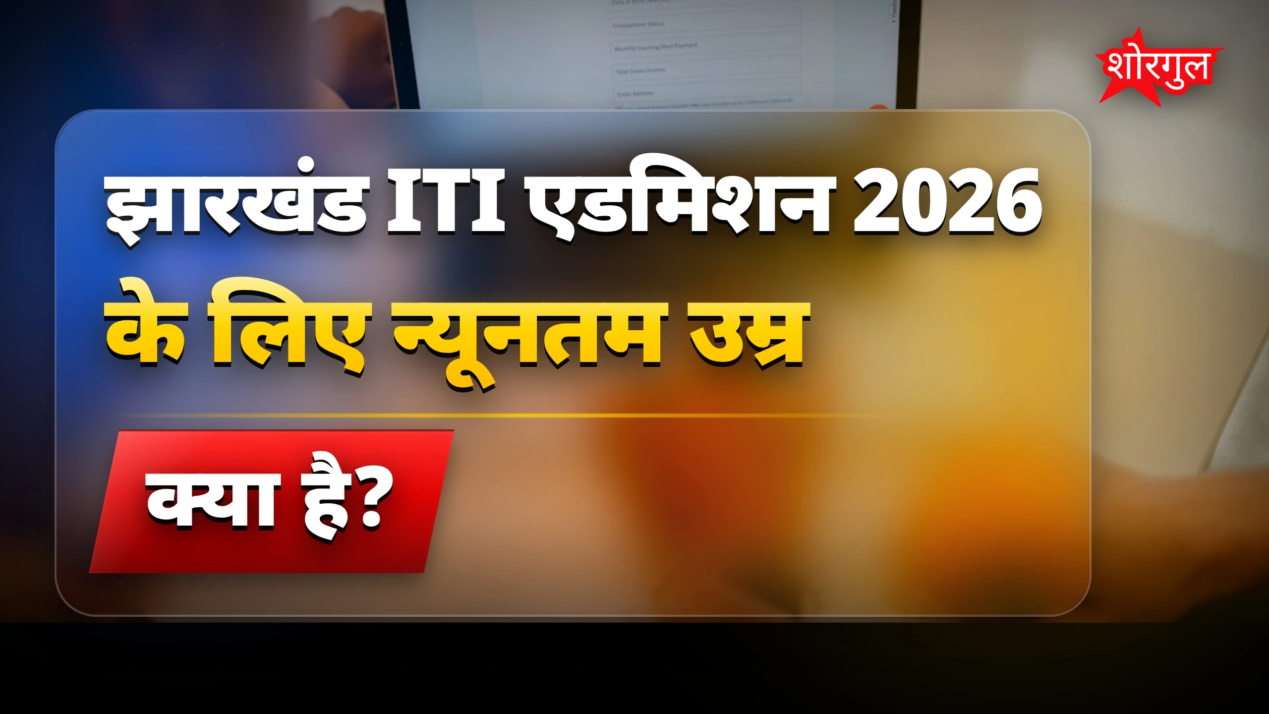 14 साल वाले भी apply कर सकते हैं 😲