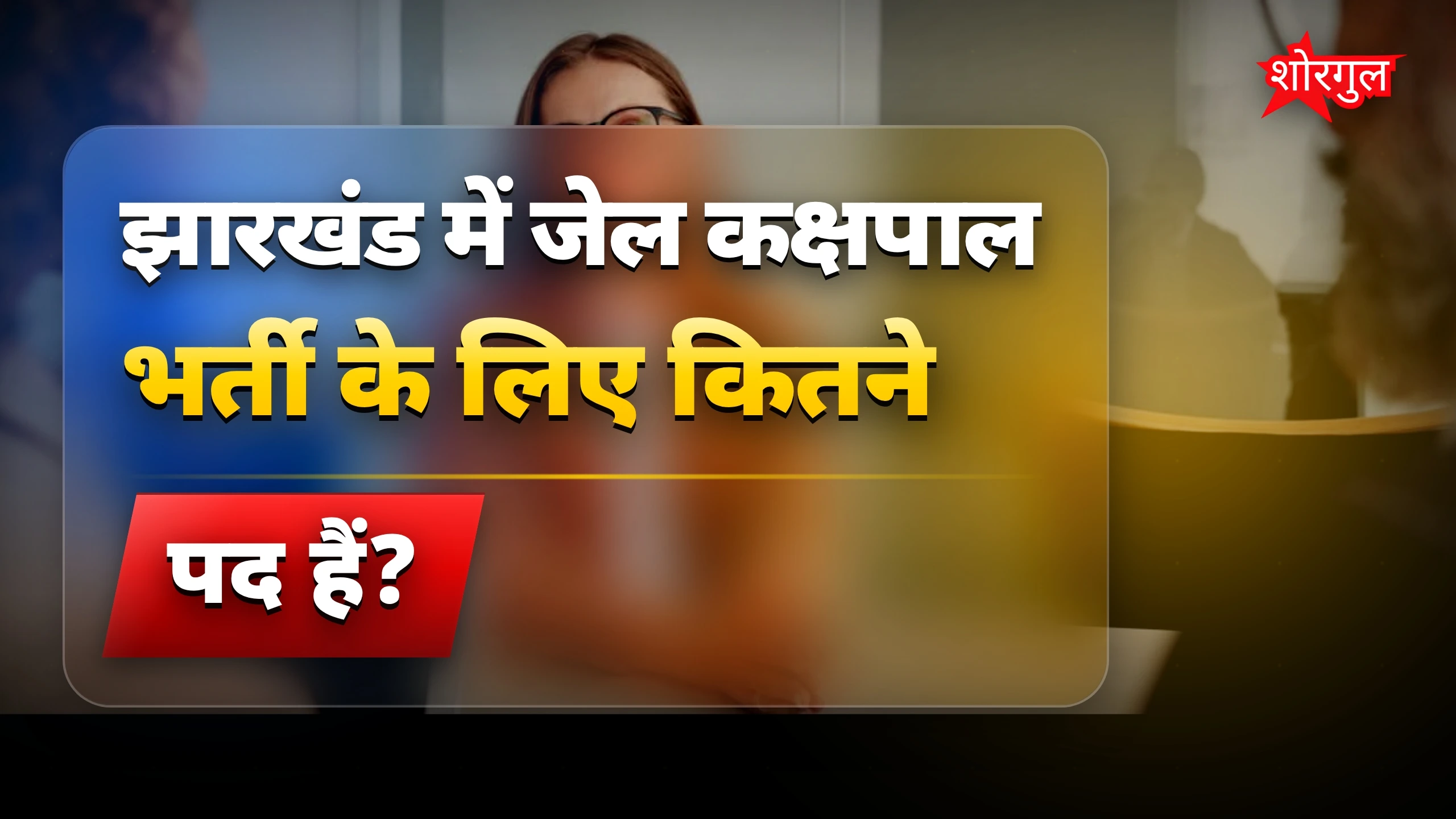 झारखंड जेल कक्षपाल भर्ती: पूर्व सैनिकों के लिए सीधी भर्ती और 8% सैलरी बढ़ोतरी