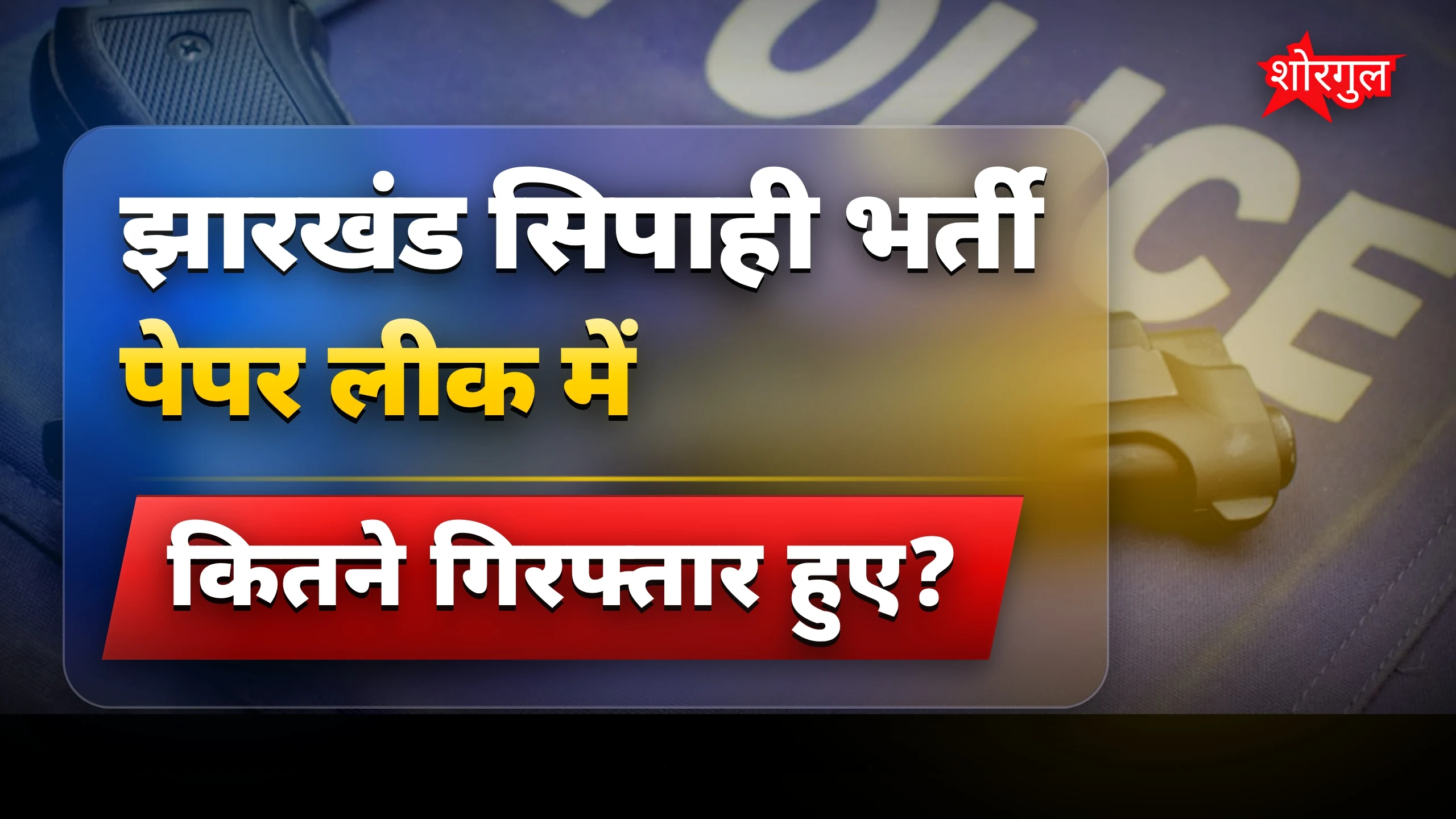 पुलिस ने पकड़ा बड़ा सॉल्वर gang! 😡