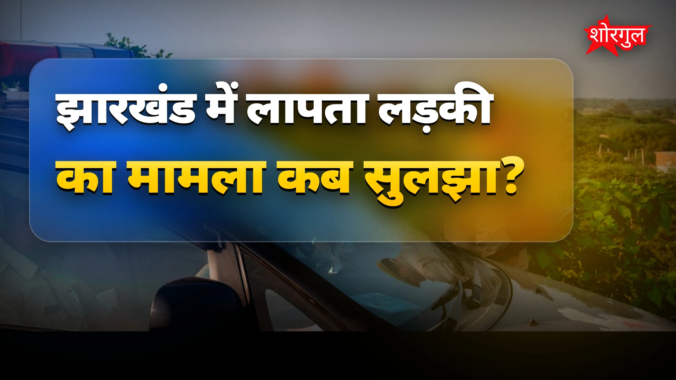 हाईकोर्ट की फटकार से police हिला 😲
